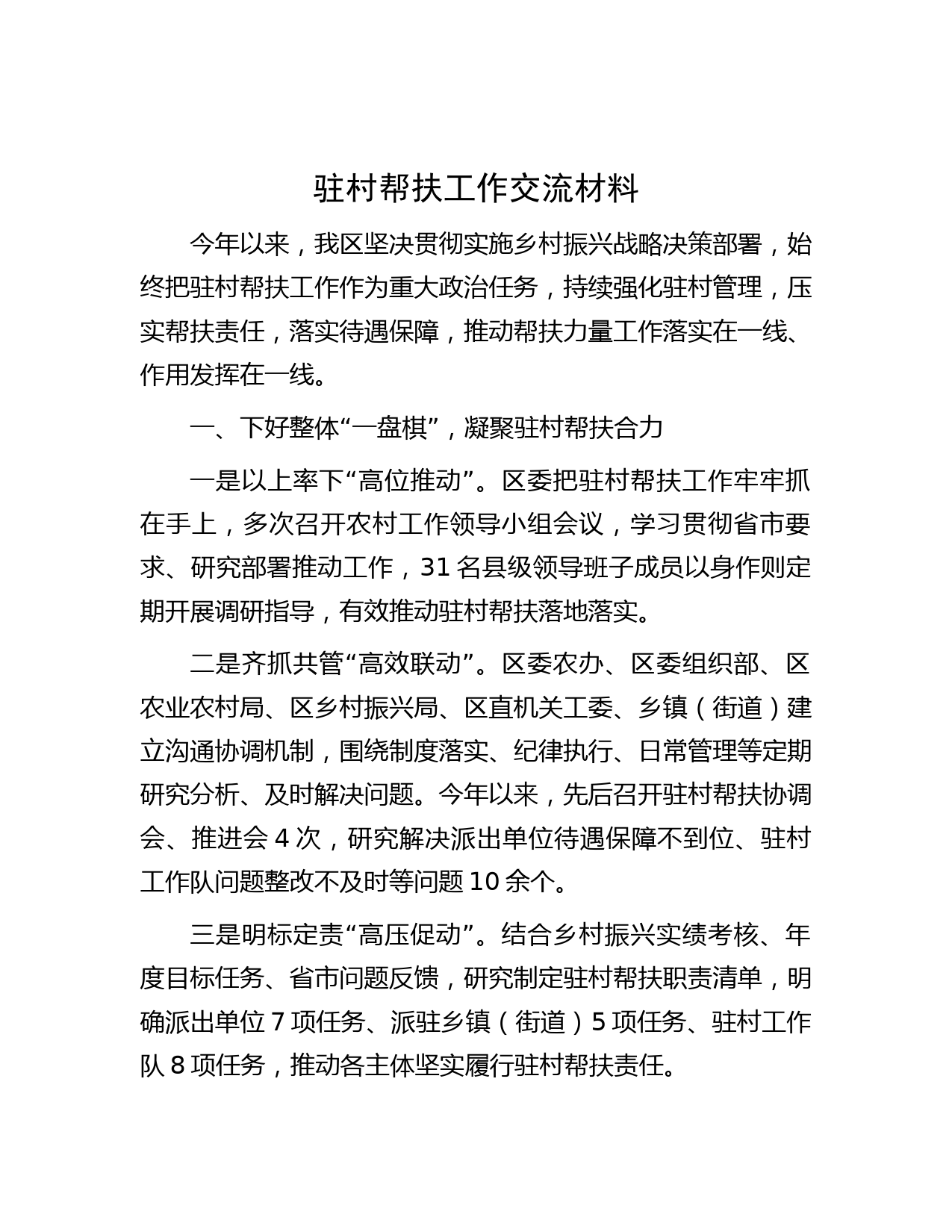 驻村帮扶工作交流材料