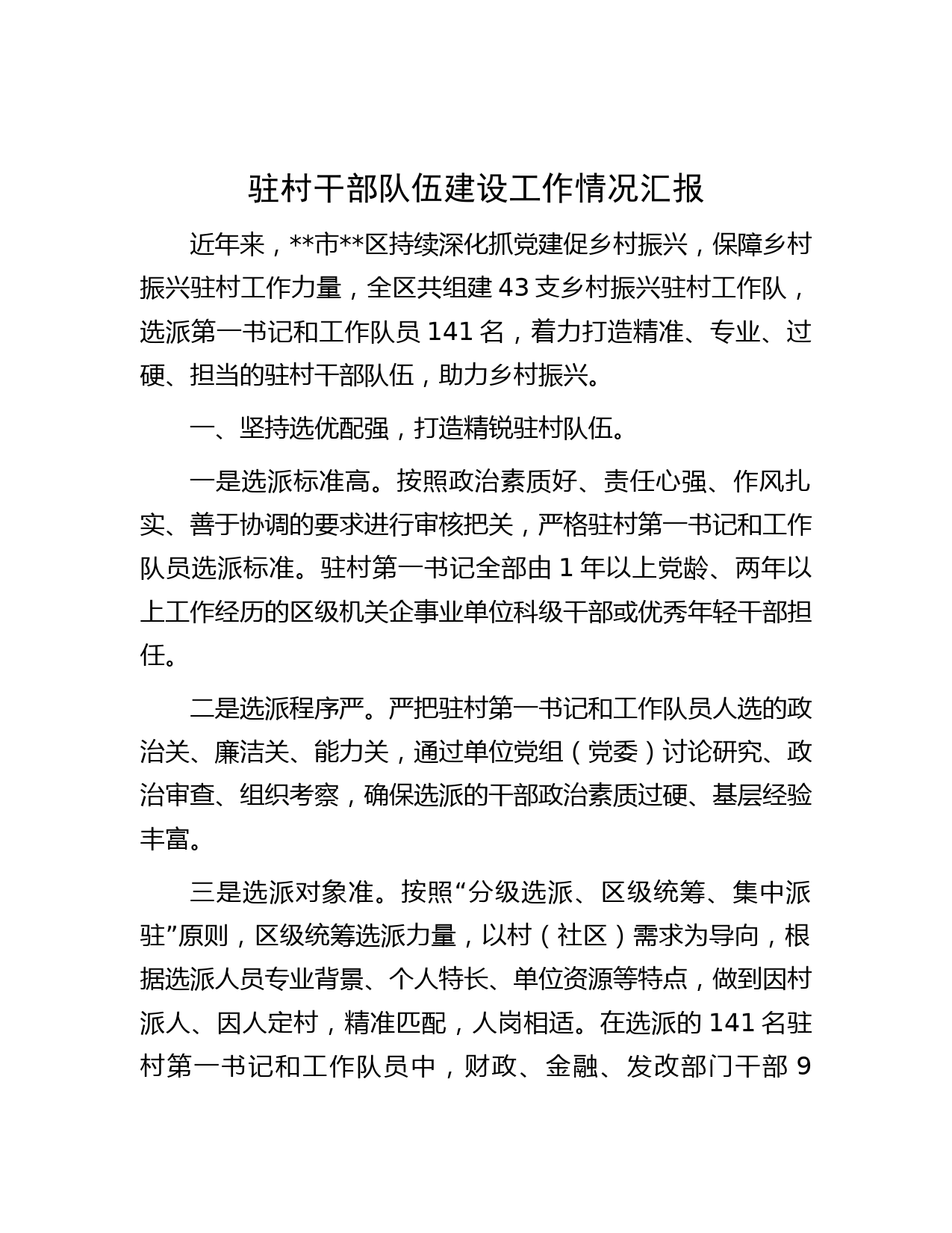 驻村干部队伍建设工作情况汇报