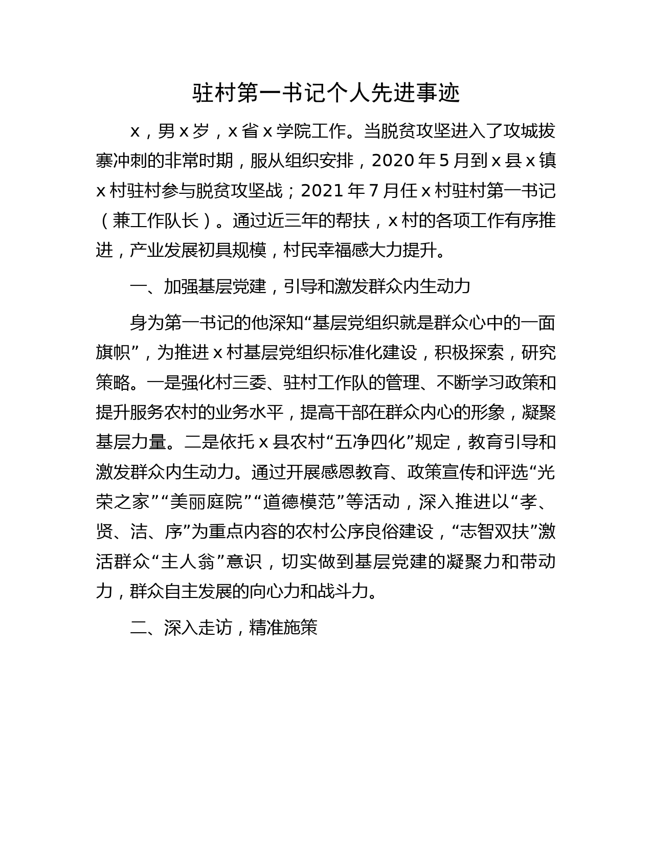 驻村第一书记个人先进事迹