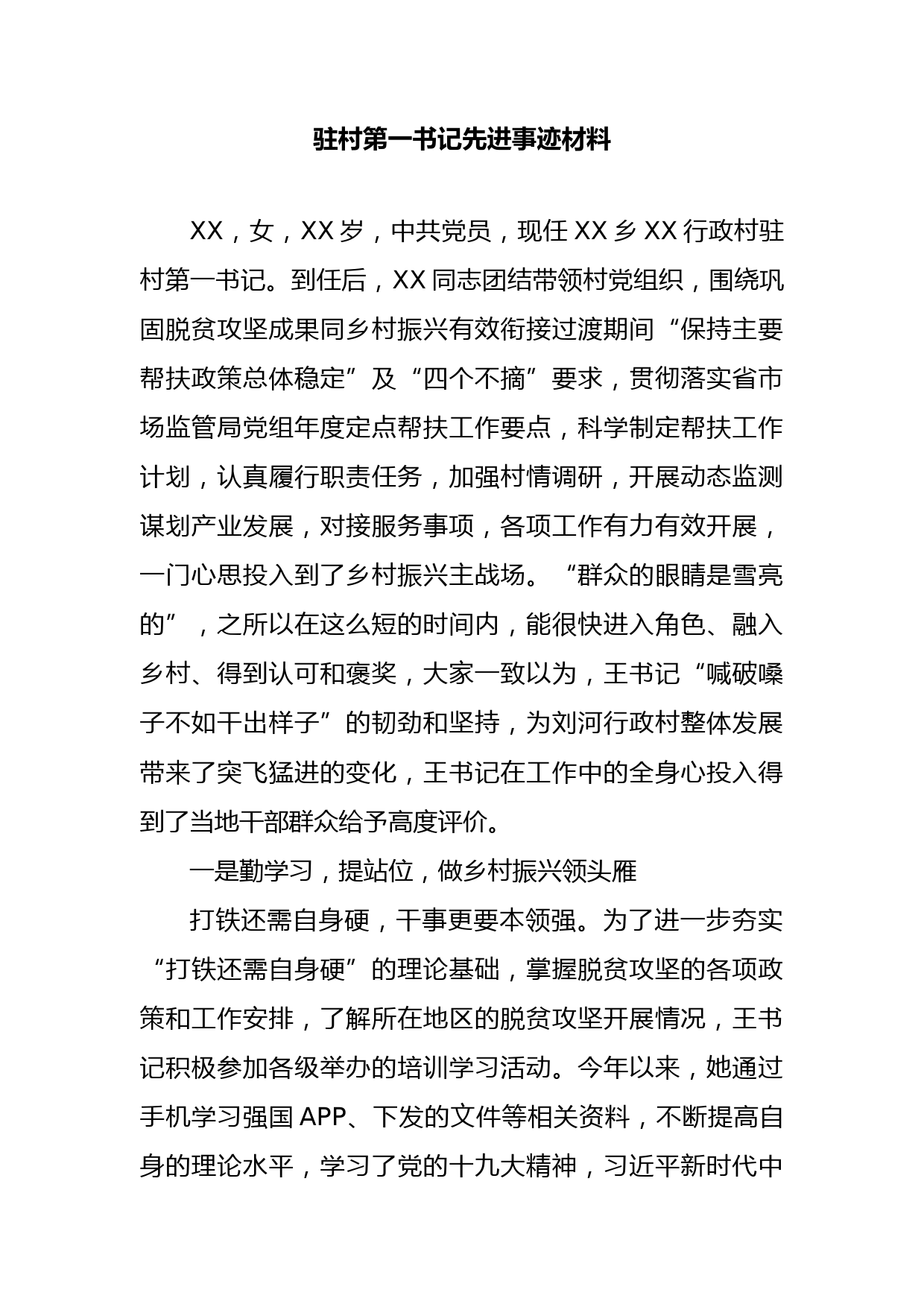 驻村第一书记先进事迹材料