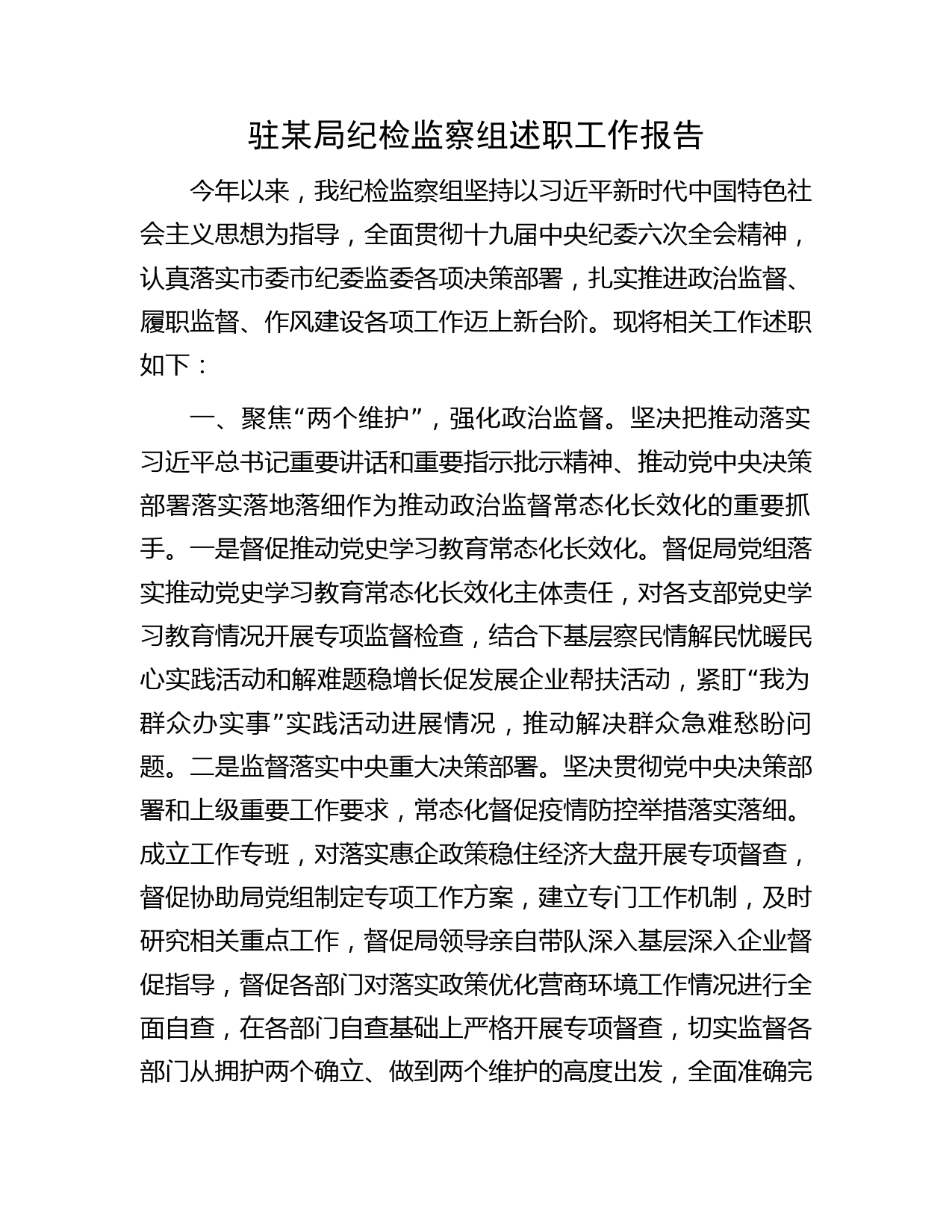 驻某局纪检监察组述职工作报告