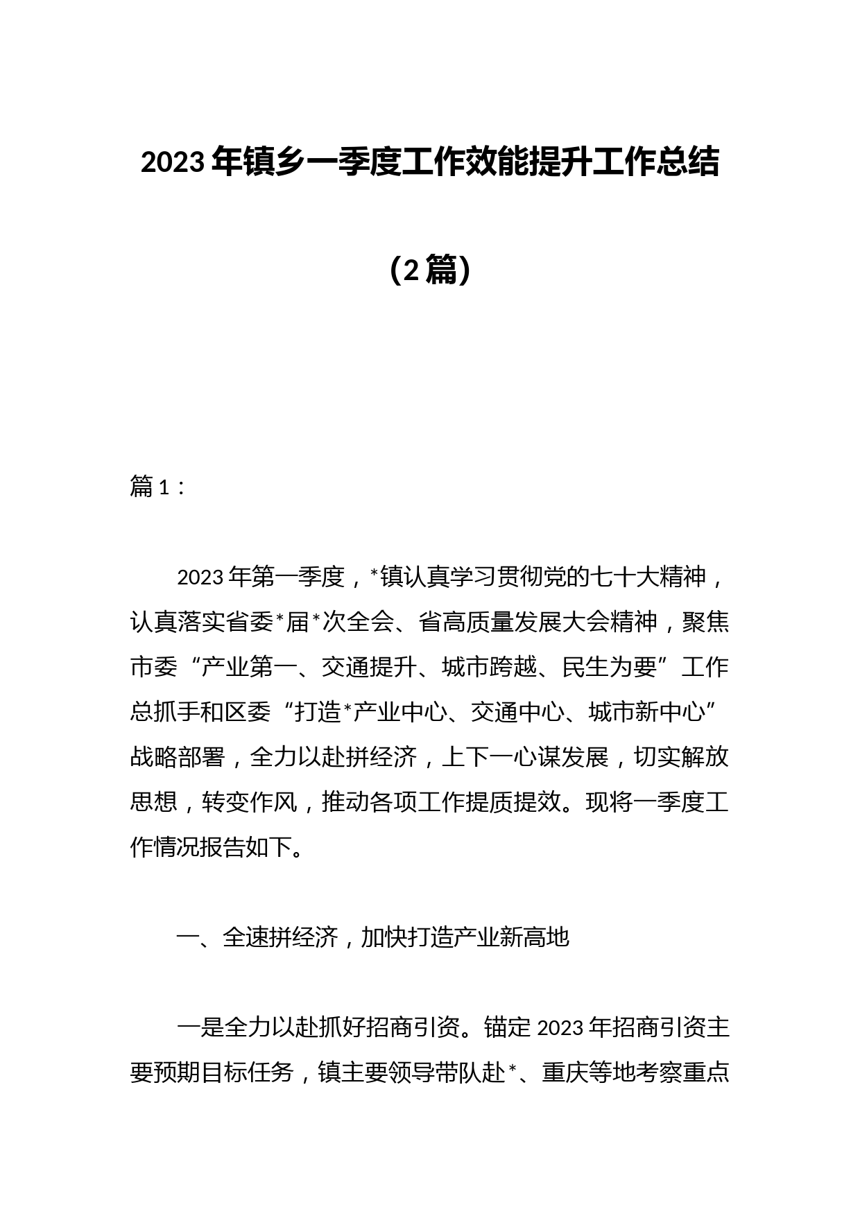 （2篇）2023年镇乡一季度工作效能提升行动工作总结