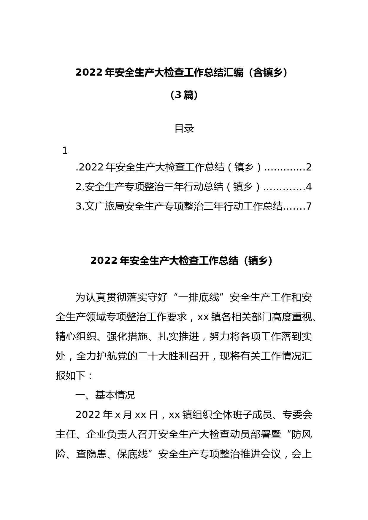 （3篇）2022年安全生产大检查工作总结汇编（含镇乡）