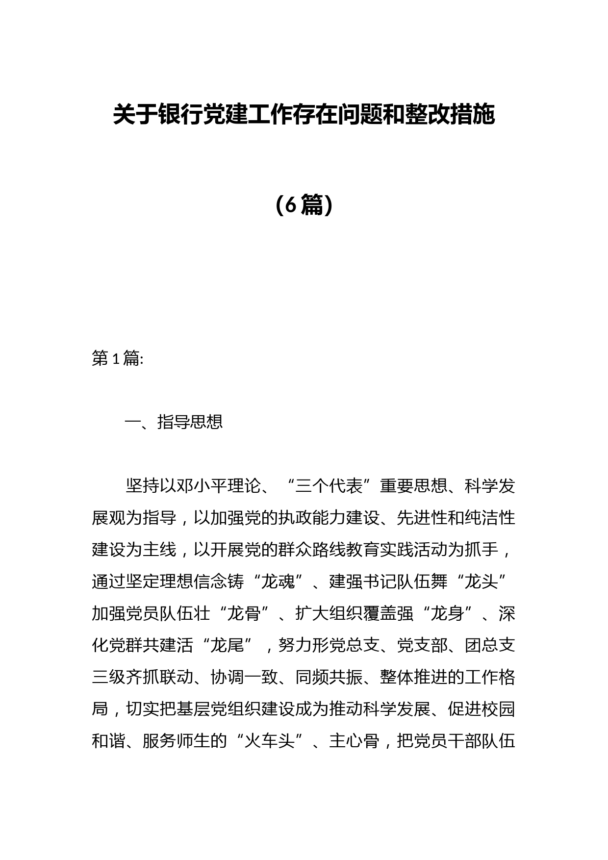 （6篇）关于银行党建工作存在问题和整改措施