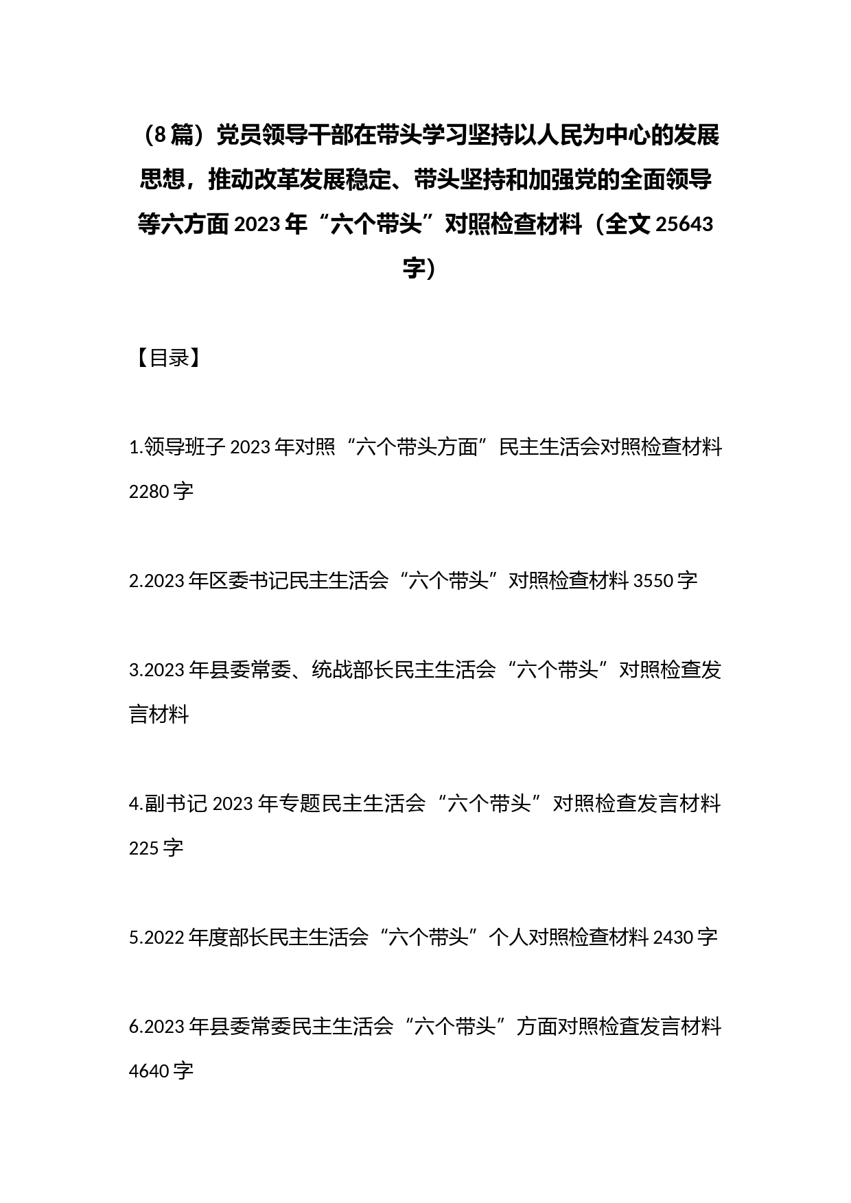 （8篇）党员领导干部在带头学习坚持以人民为中心的发展思想，推动改革发展稳定、带头坚持和加强党的全