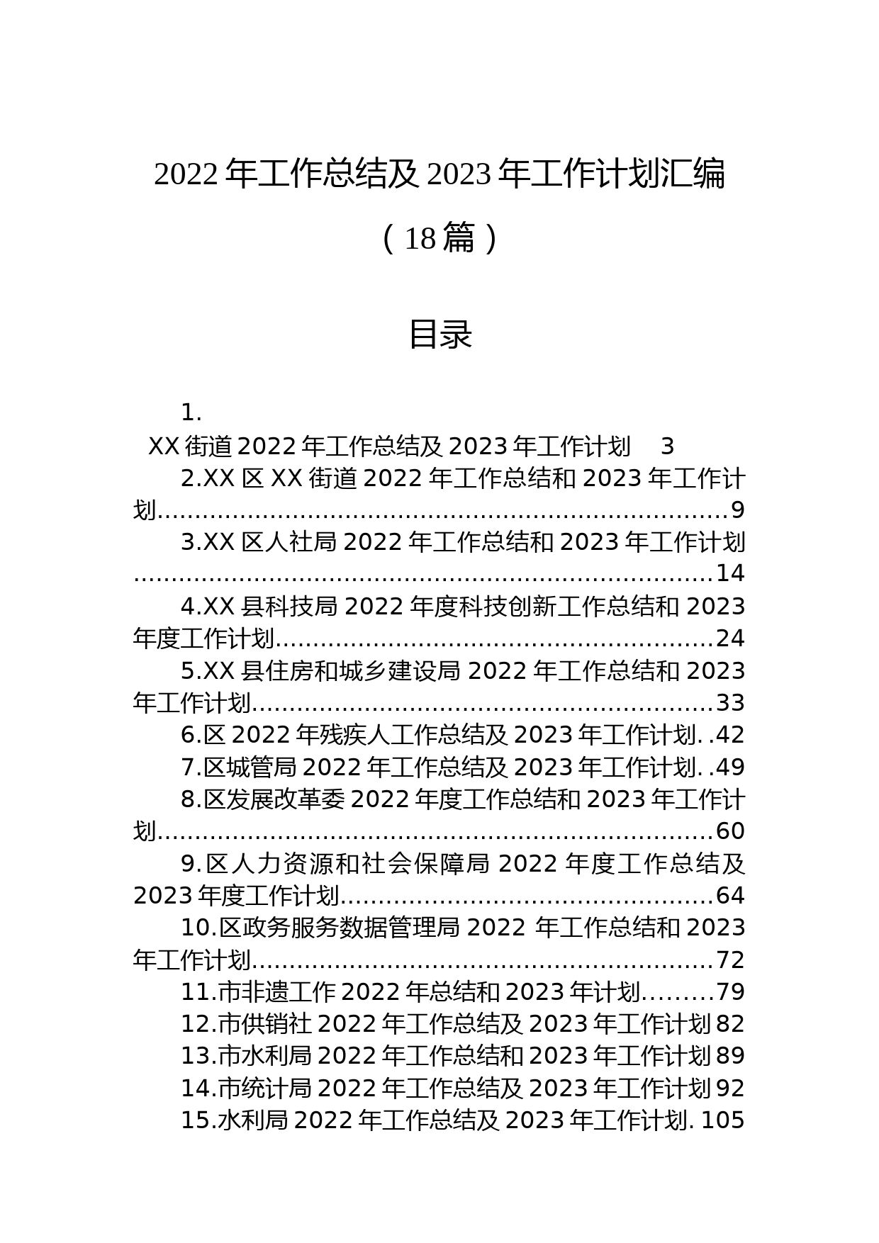 (18篇)2022年工作总结及2023年工作计划汇编