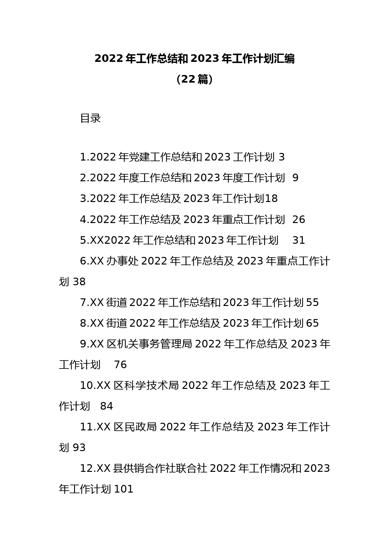 (22篇)2022年工作总结和2023年工作计划汇编