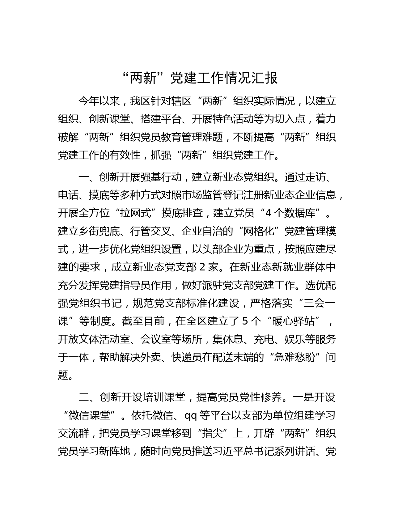 “两新”党建工作情况汇报