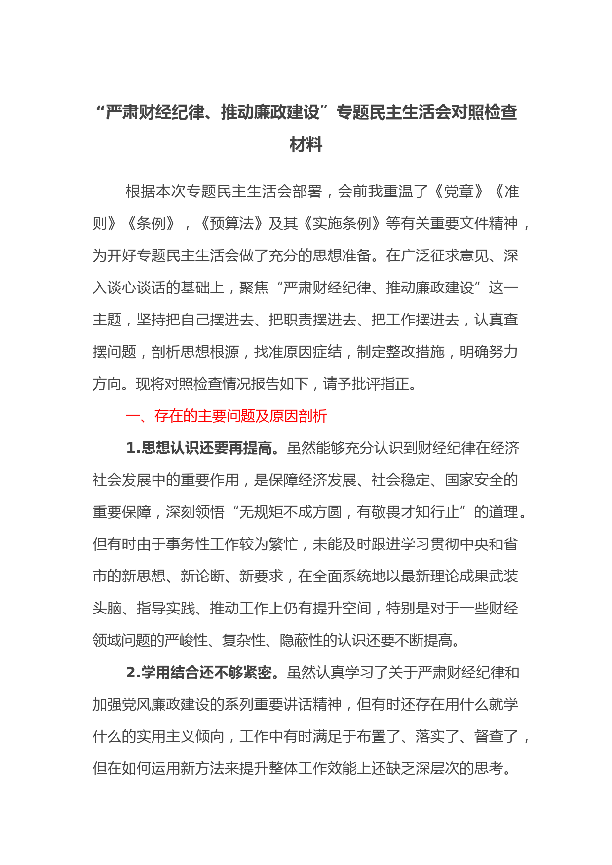 “严肃财经纪律、推动廉政建设”专题民主生活会对照检查材料