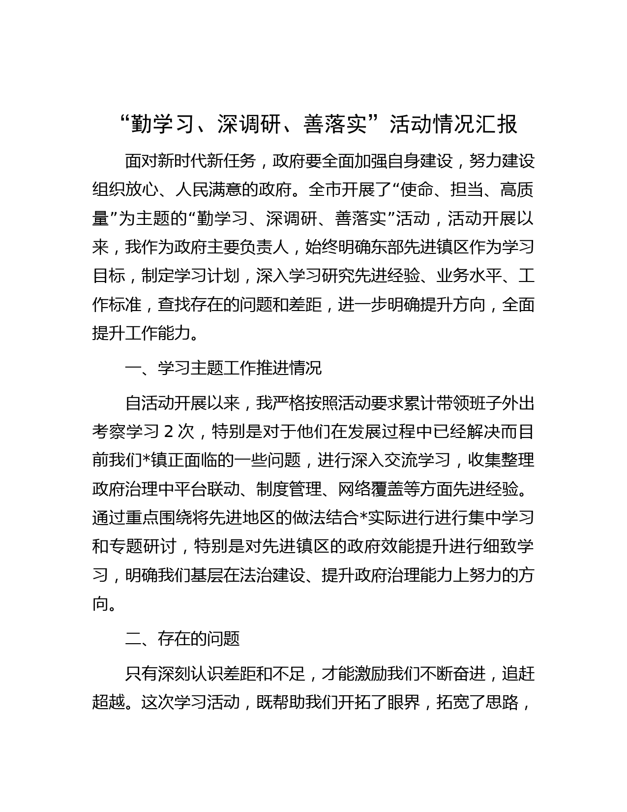 “勤学习、深调研、善落实”活动情况汇报
