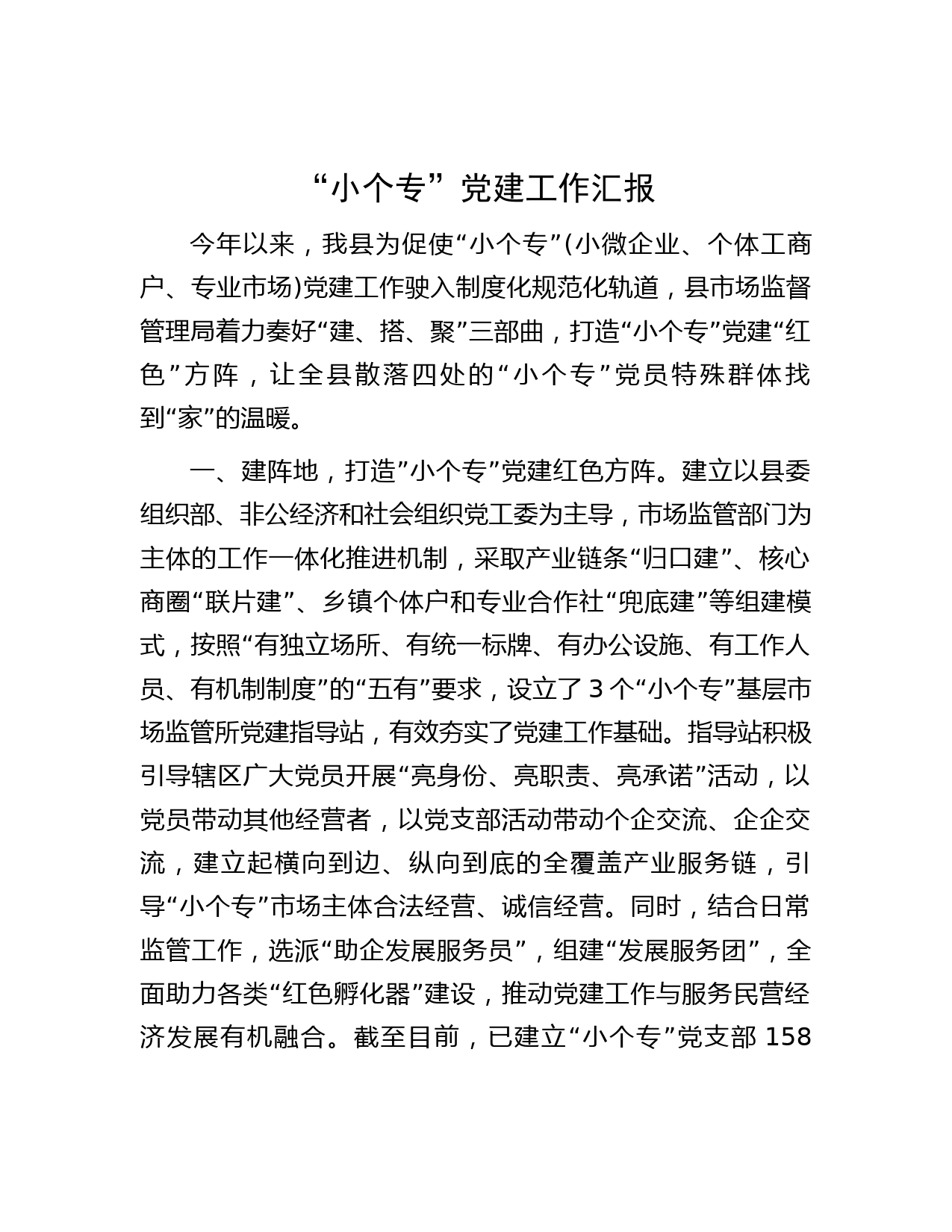 “小个专”党建工作汇报