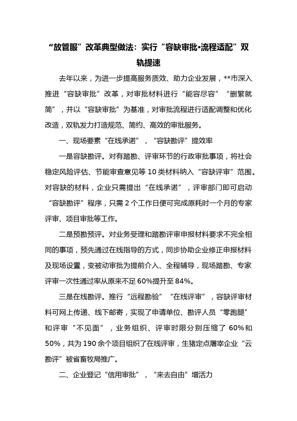 “放管服”改革典型做法：实行“容缺审批•流程适配”双轨提速