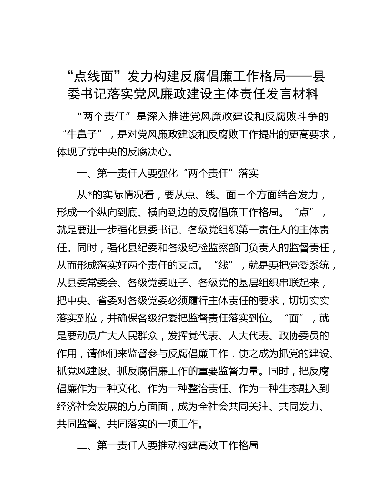 “点线面”发力构建反腐倡廉工作格局——县委书记落实党风廉政建设主体责任发言材料