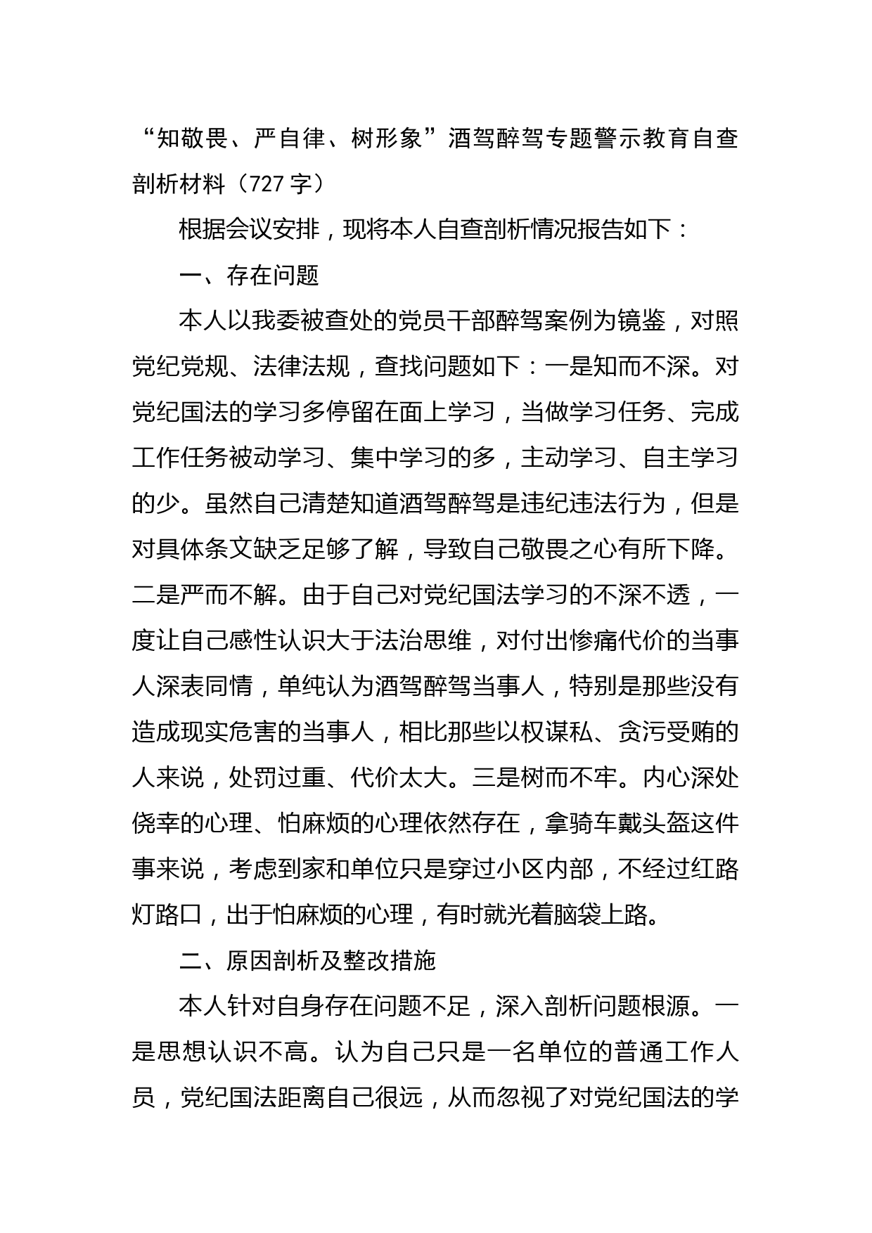 “知敬畏、严自律、树形象”酒驾醉驾专题警示教育自查剖析材料