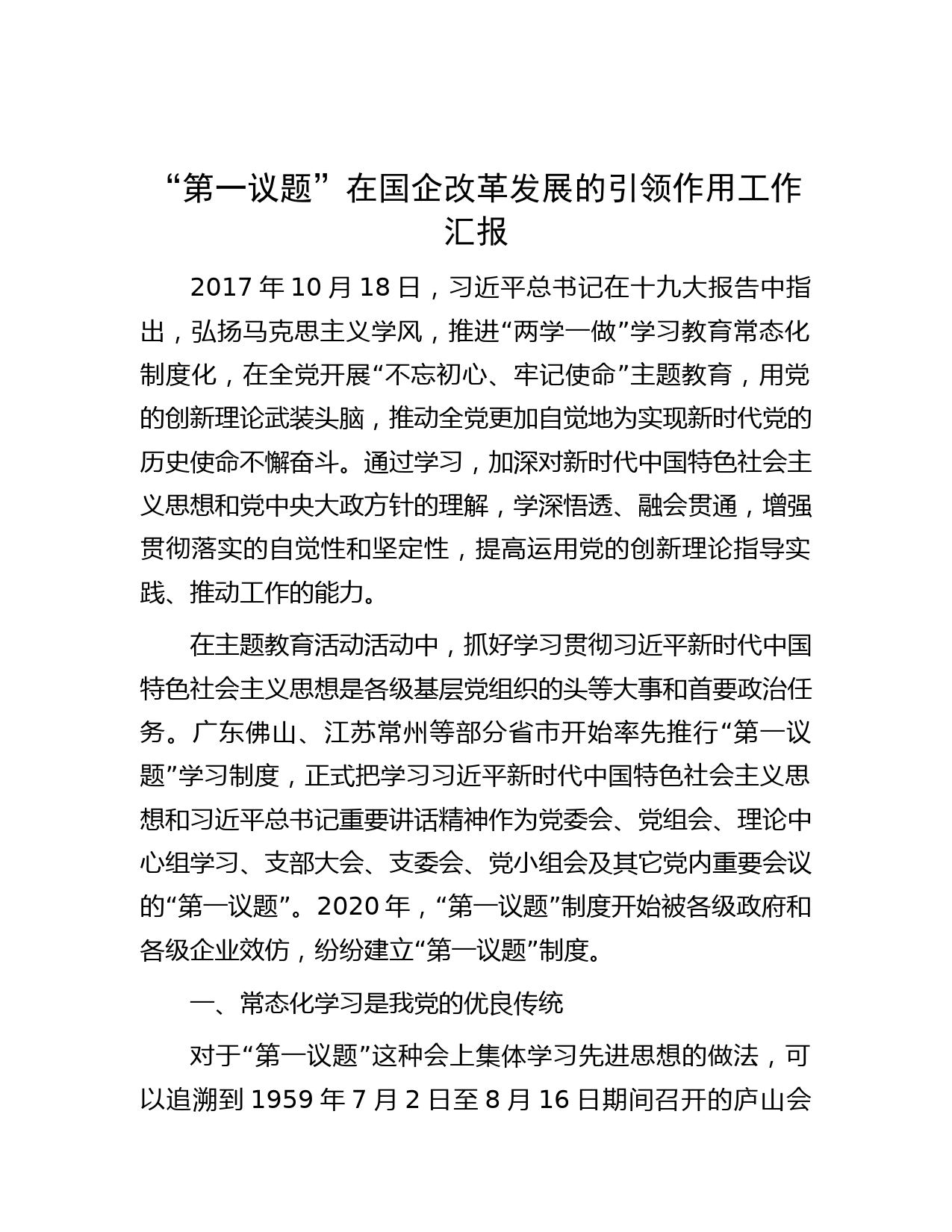 “第一议题”在国企改革发展的引领作用工作汇报