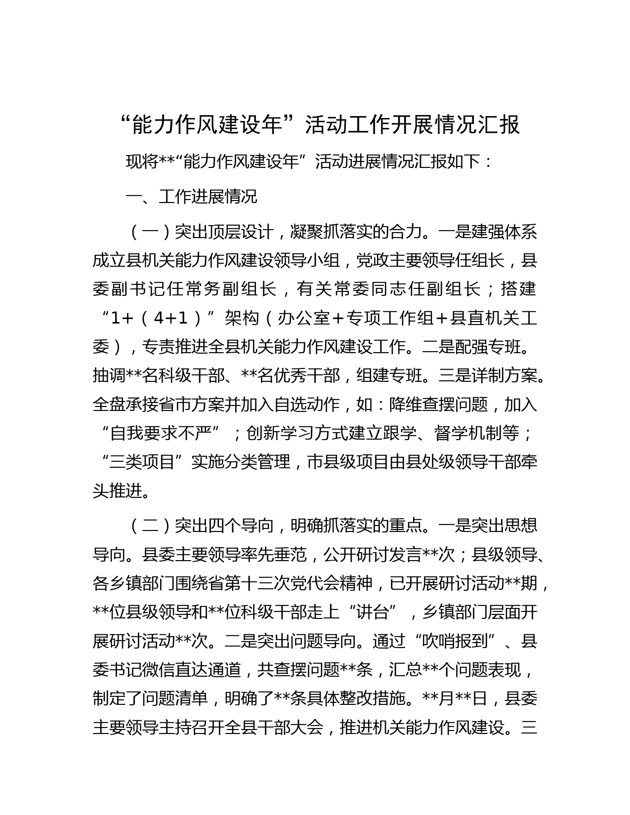 “能力作风建设年”活动工作开展情况汇报