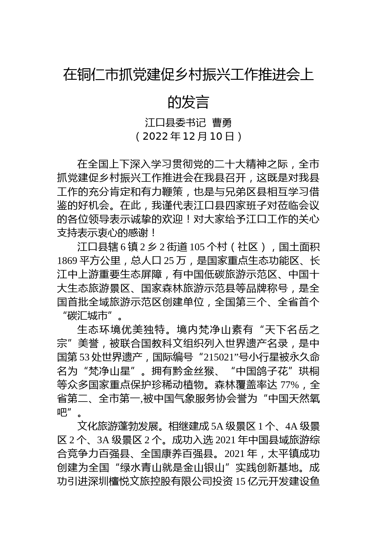 【乡村振兴】江口县委书记曹勇：在铜仁市抓党建促乡村振兴工作推进会上的发言