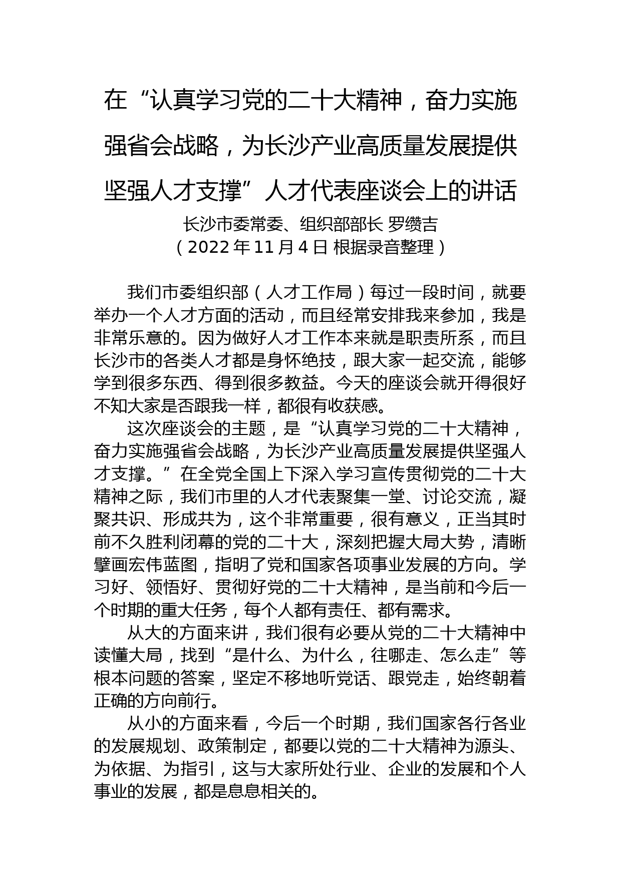 【人才工作】长沙市委组织部部长罗缵吉在人才代表座谈会上的讲话