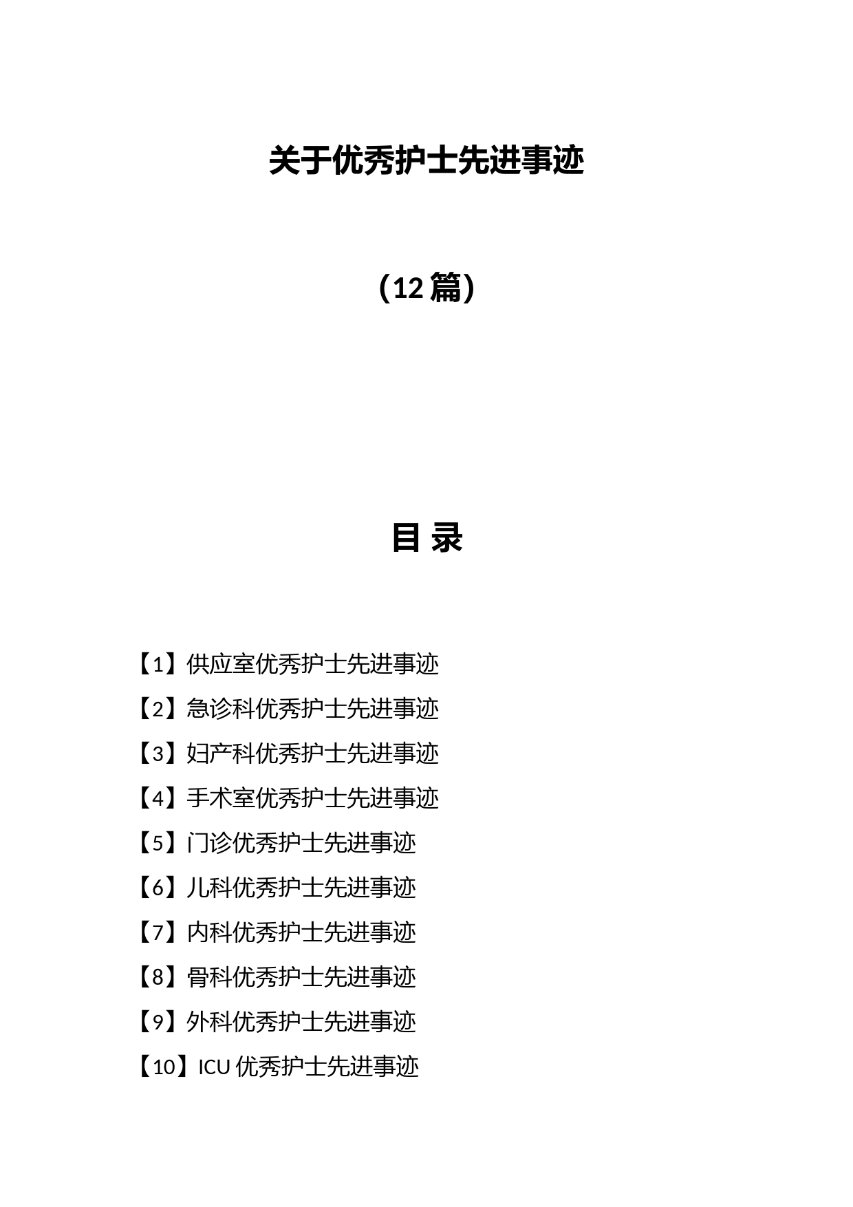 （12篇）关于优秀护士先进事迹