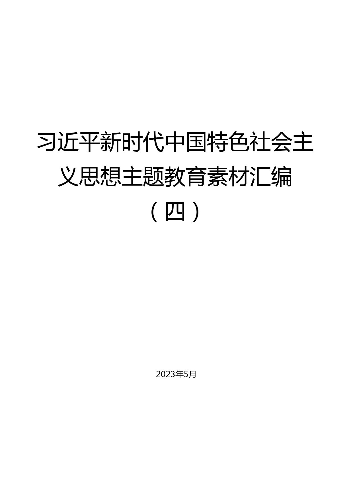 （53篇）习近平新时代中国特色社会主义思想主题教育素材汇编（四）