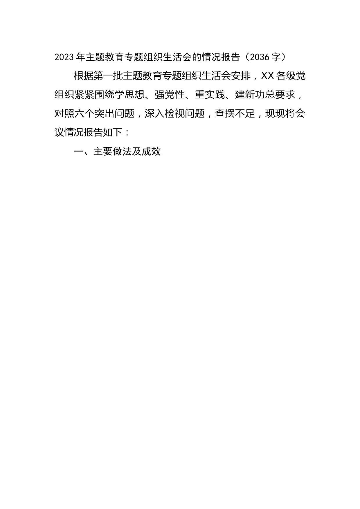（会后）2023年主题教育专题组织生活会的情况报告