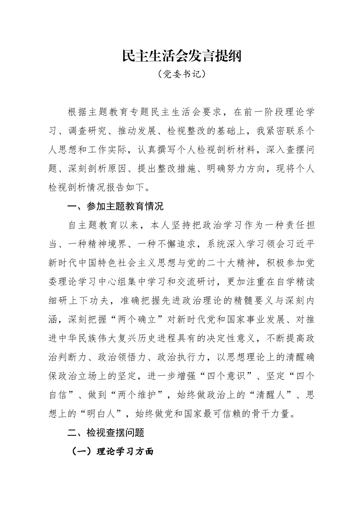 （国企）：2023年主题教育民主生活会领导干部个人发言提纲