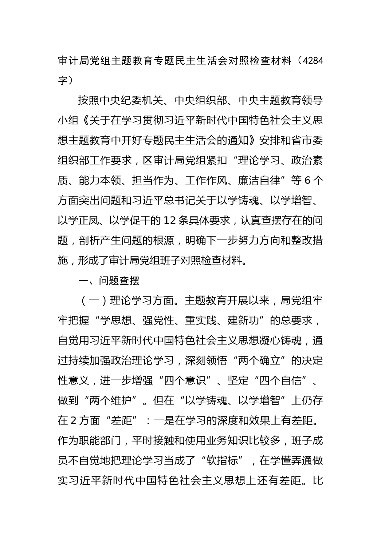 （班子）审计局党组主题教育专题民主生活会对照检查材料