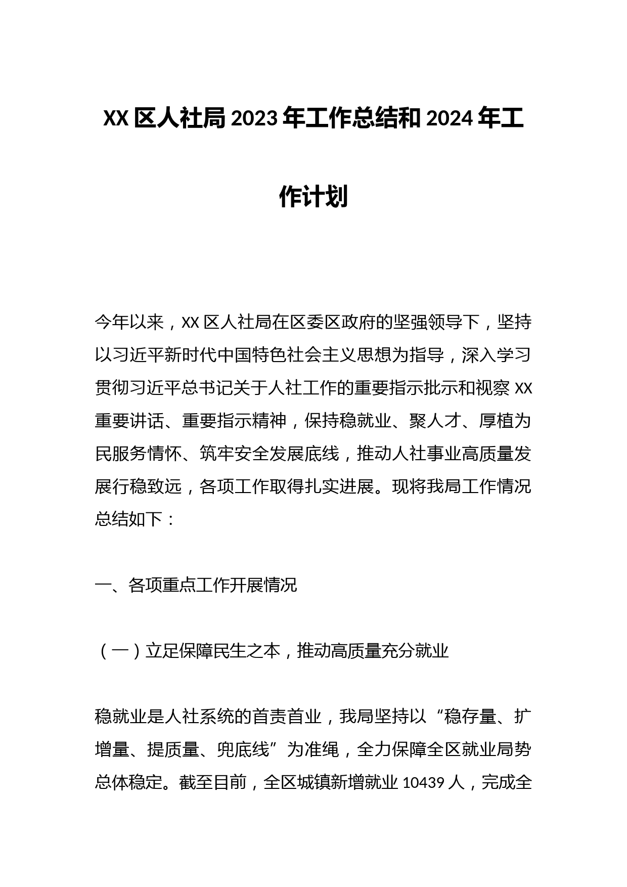 XX区人社局2023年工作总结和2024年工作计划