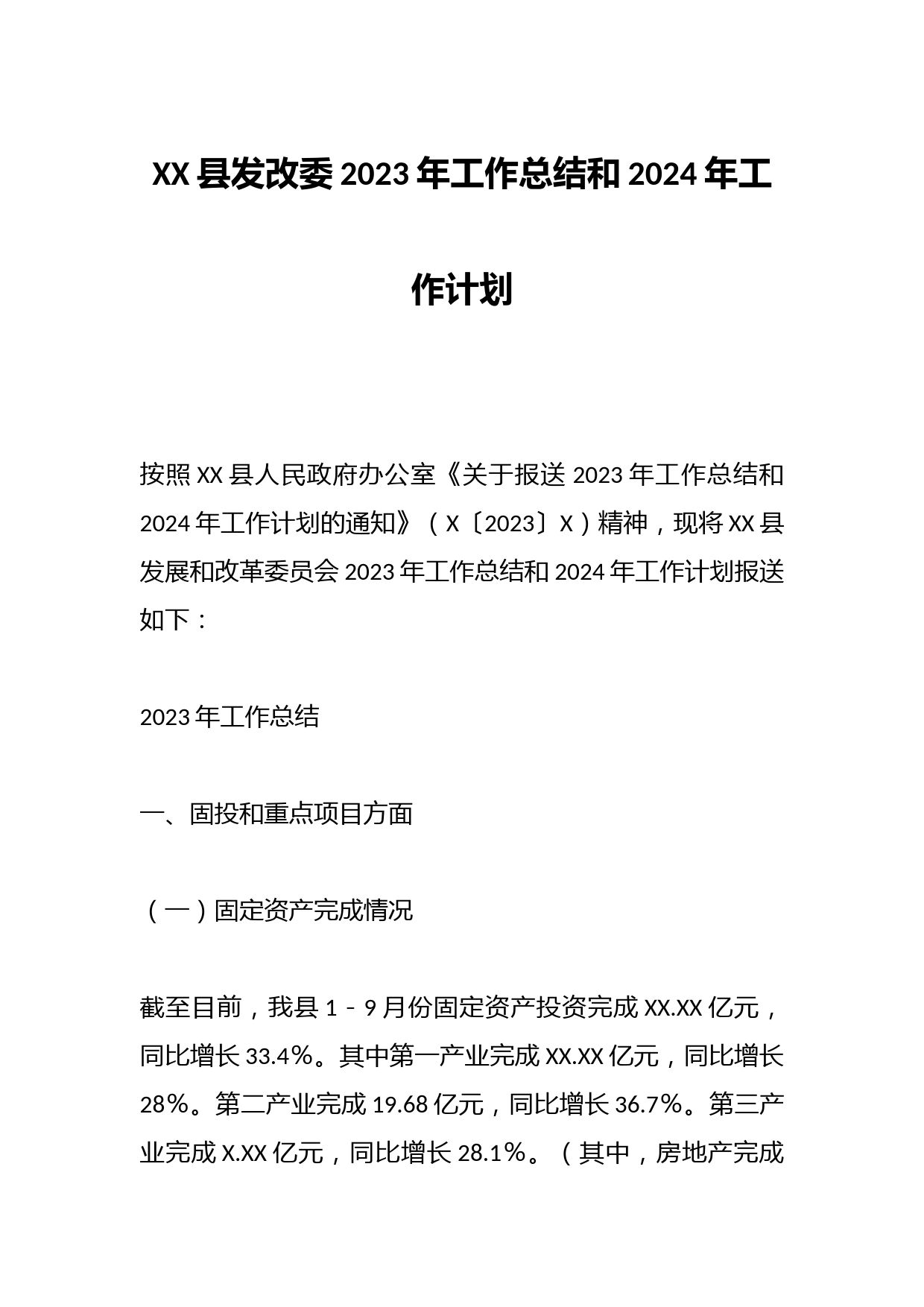 XX县发改委2023年工作总结和2024年工作计划