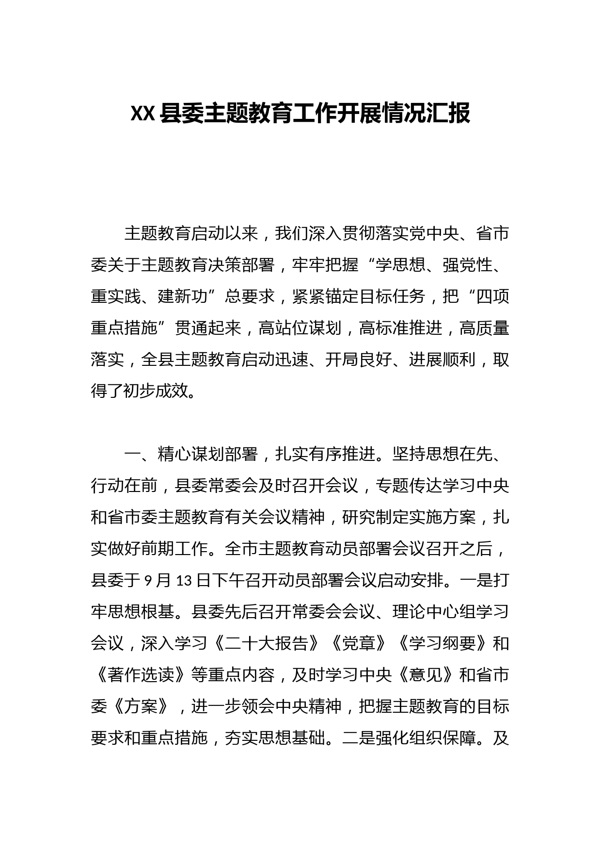 XX县委主题教育工作开展情况汇报