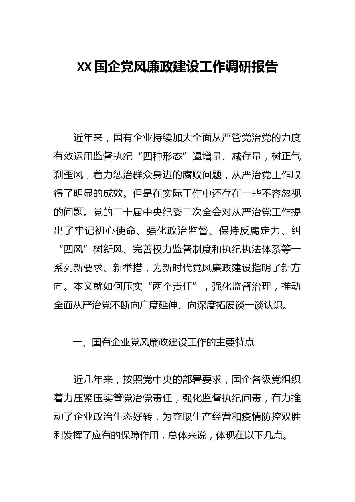 XX国企党风廉政建设工作调研报告