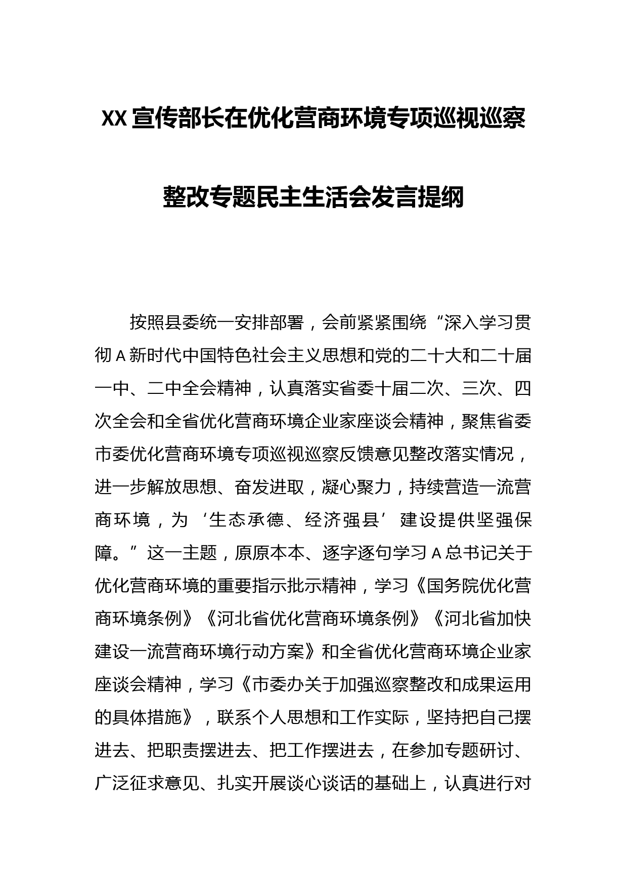XX宣传部长在优化营商环境专项巡视巡察整改专题民主生活会发言提纲