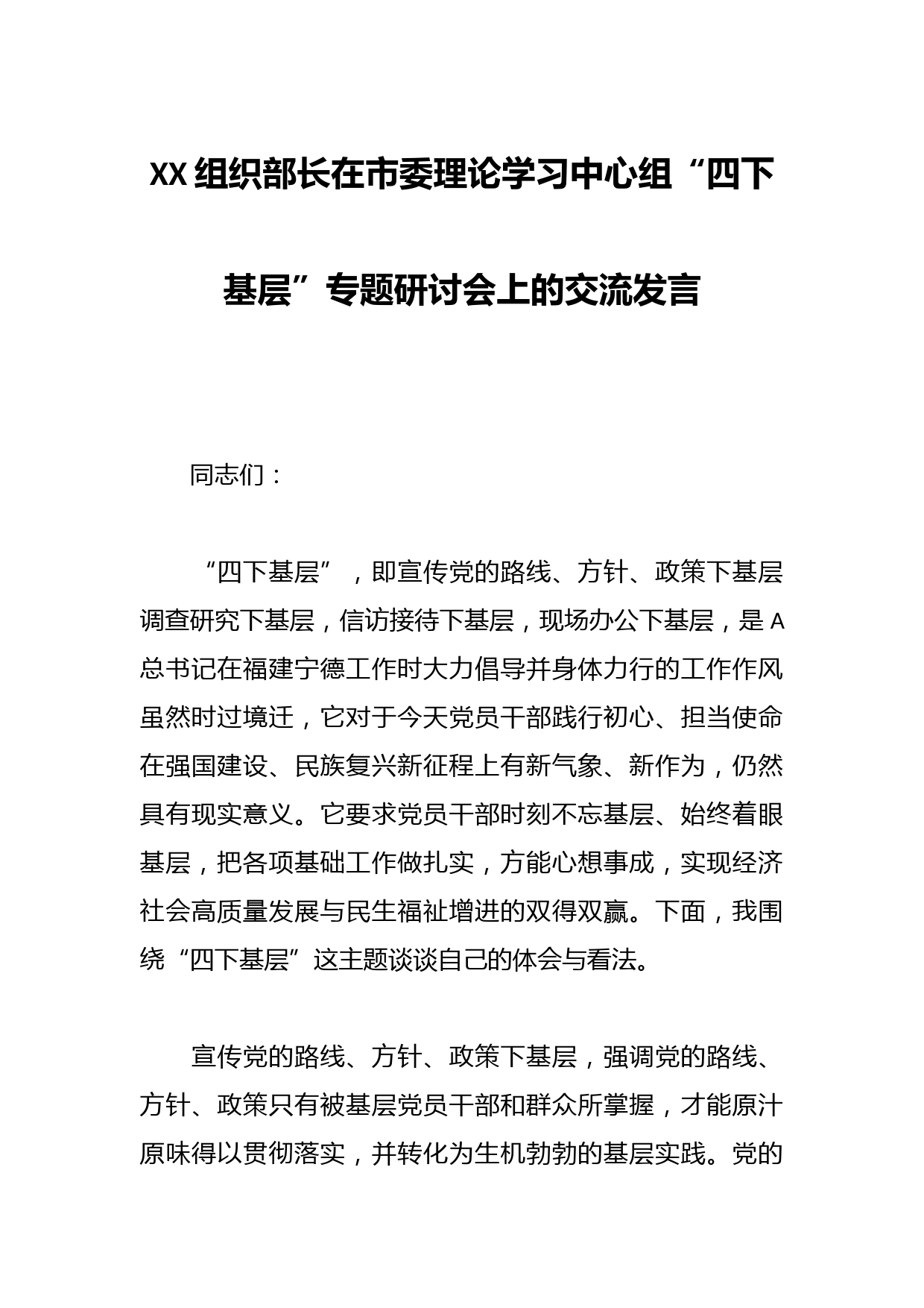 XX组织部长在市委理论学习中心组“四下基层”专题研讨会上的交流发言