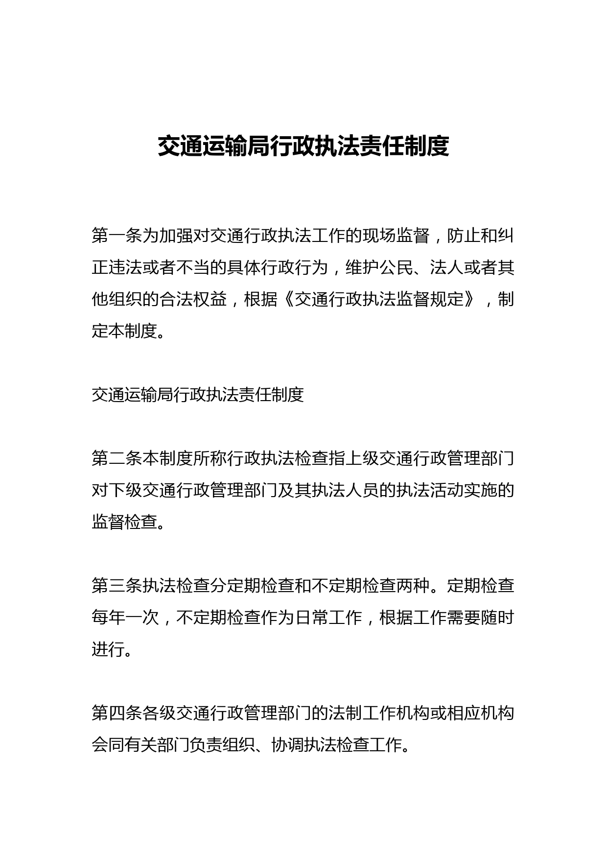 交通运输局行政执法责任制度
