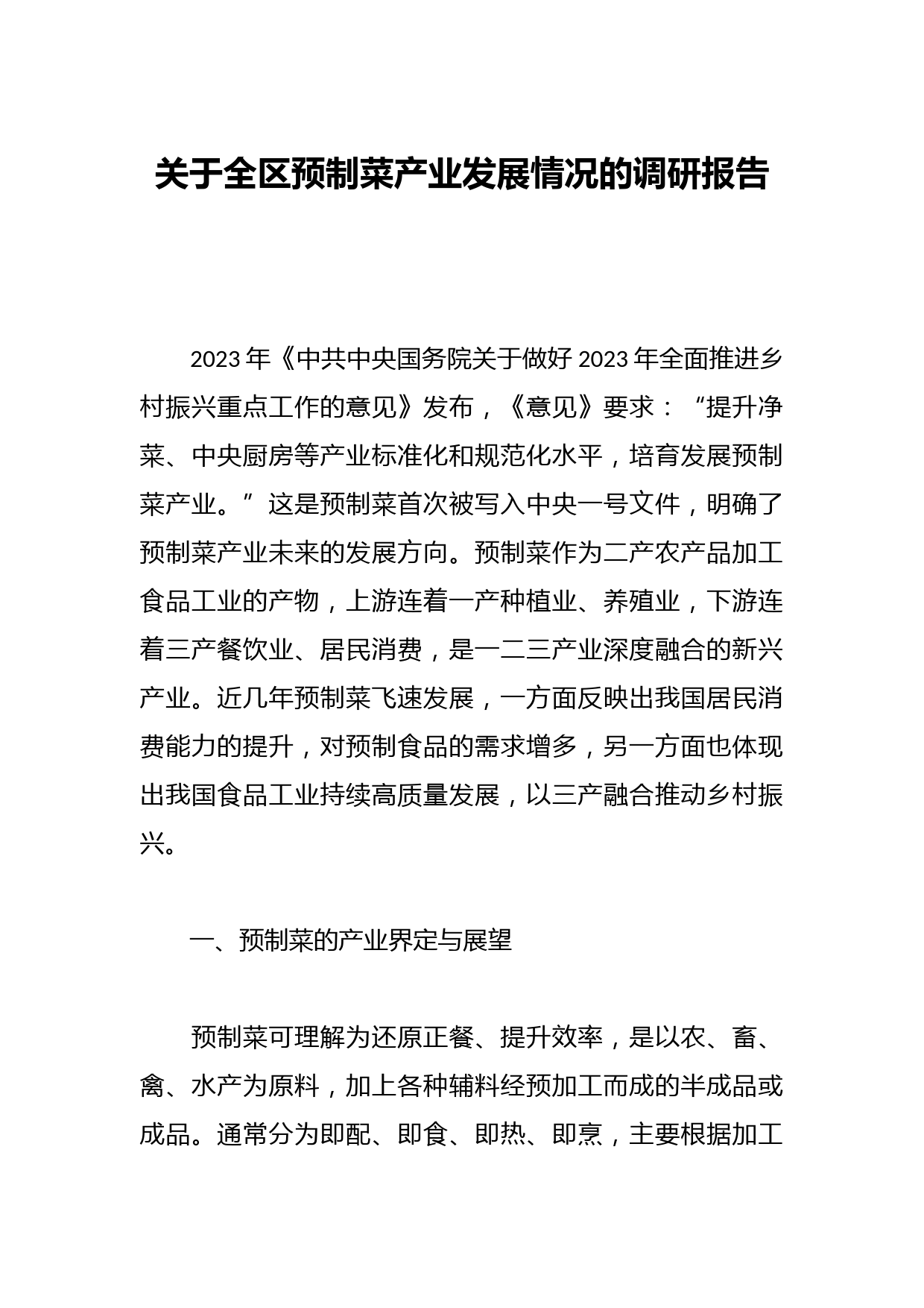 关于全区预制菜产业发展情况的调研报告
