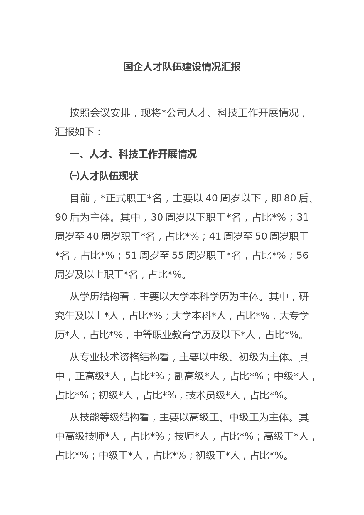 国企人才队伍建设情况汇报