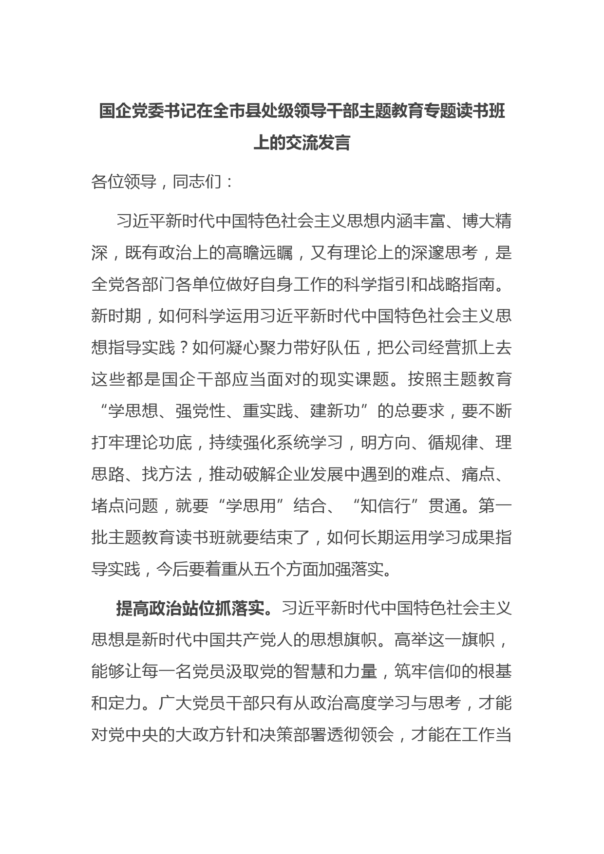 国企党委书记在全市县处级领导干部主题教育专题读书班上的交流发言