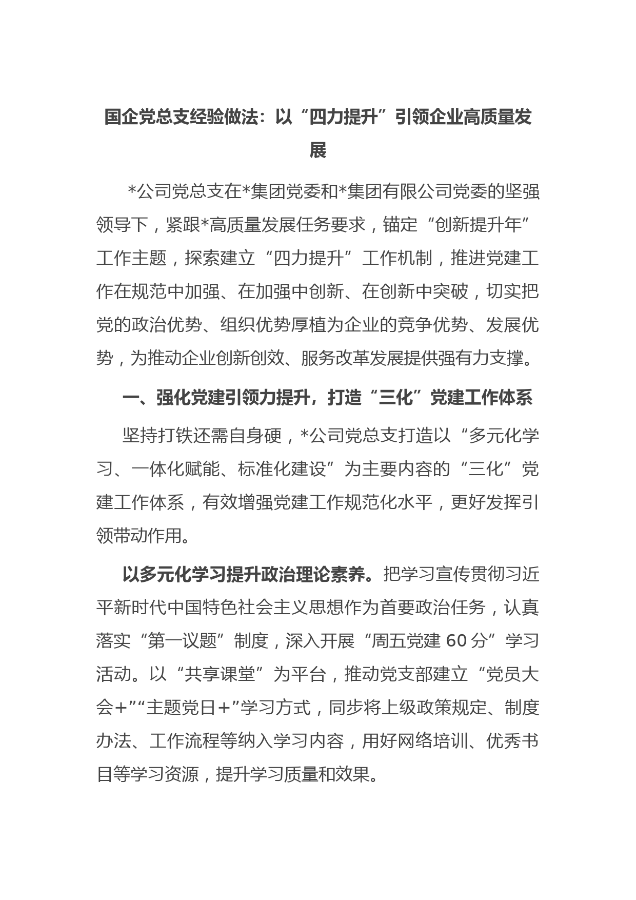 国企党总支经验做法：以“四力提升”引领企业高质量发展