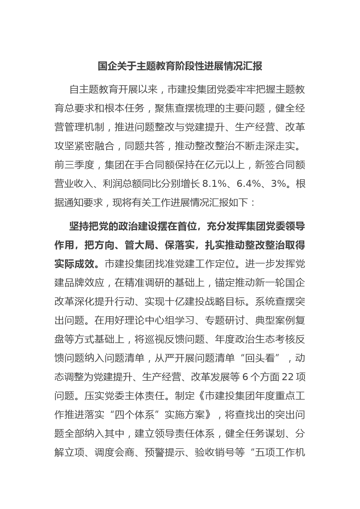 国企关于主题教育阶段性进展情况汇报