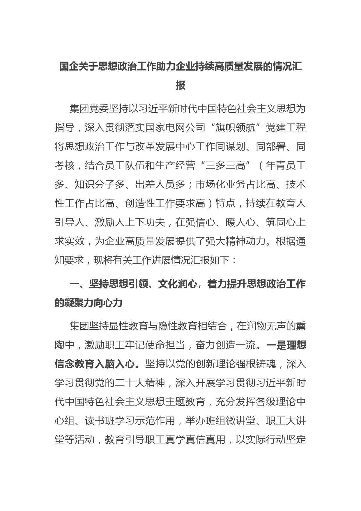 国企关于思想政治工作助力企业持续高质量发展的情况汇报