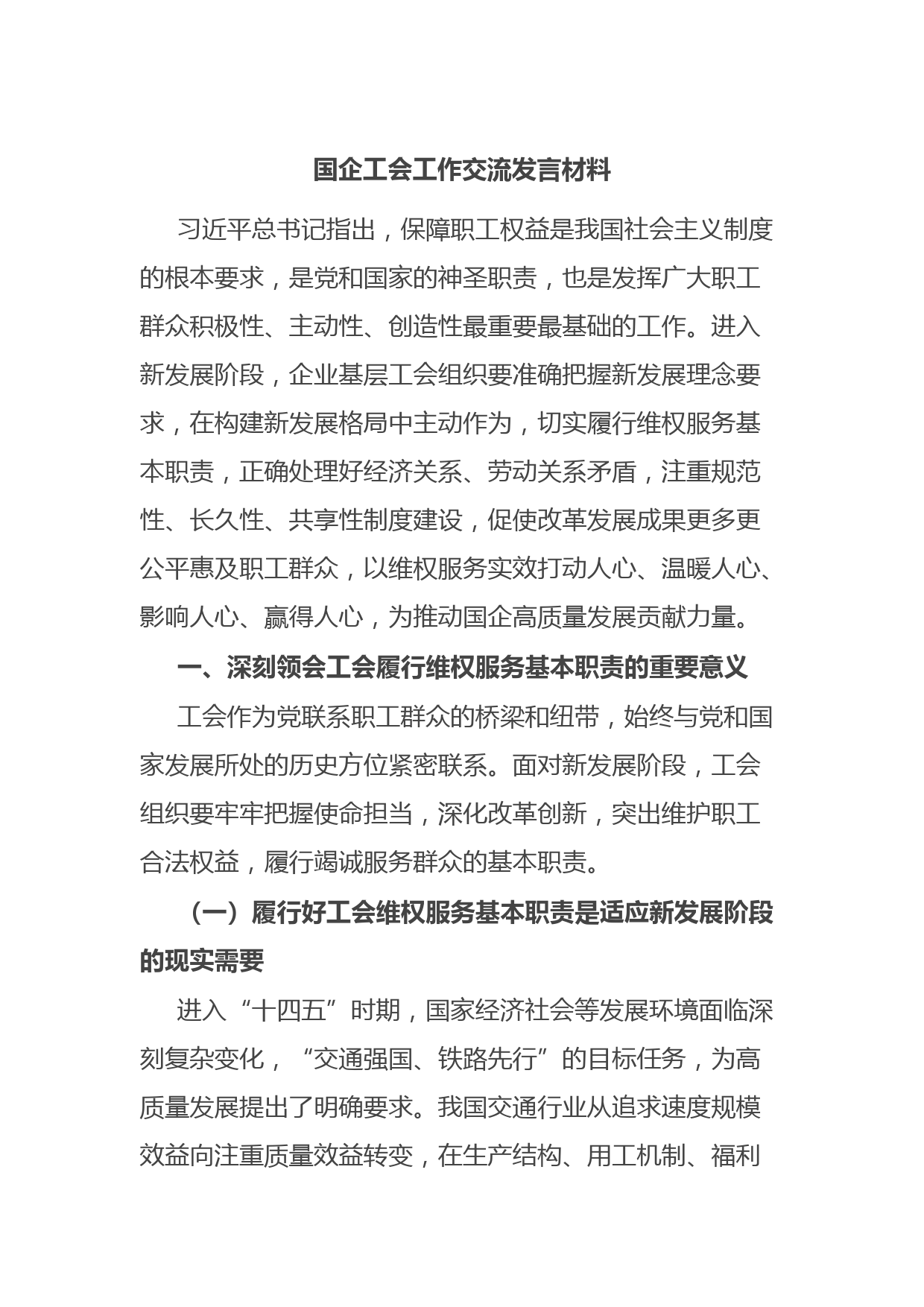 国企工会工作交流发言材料