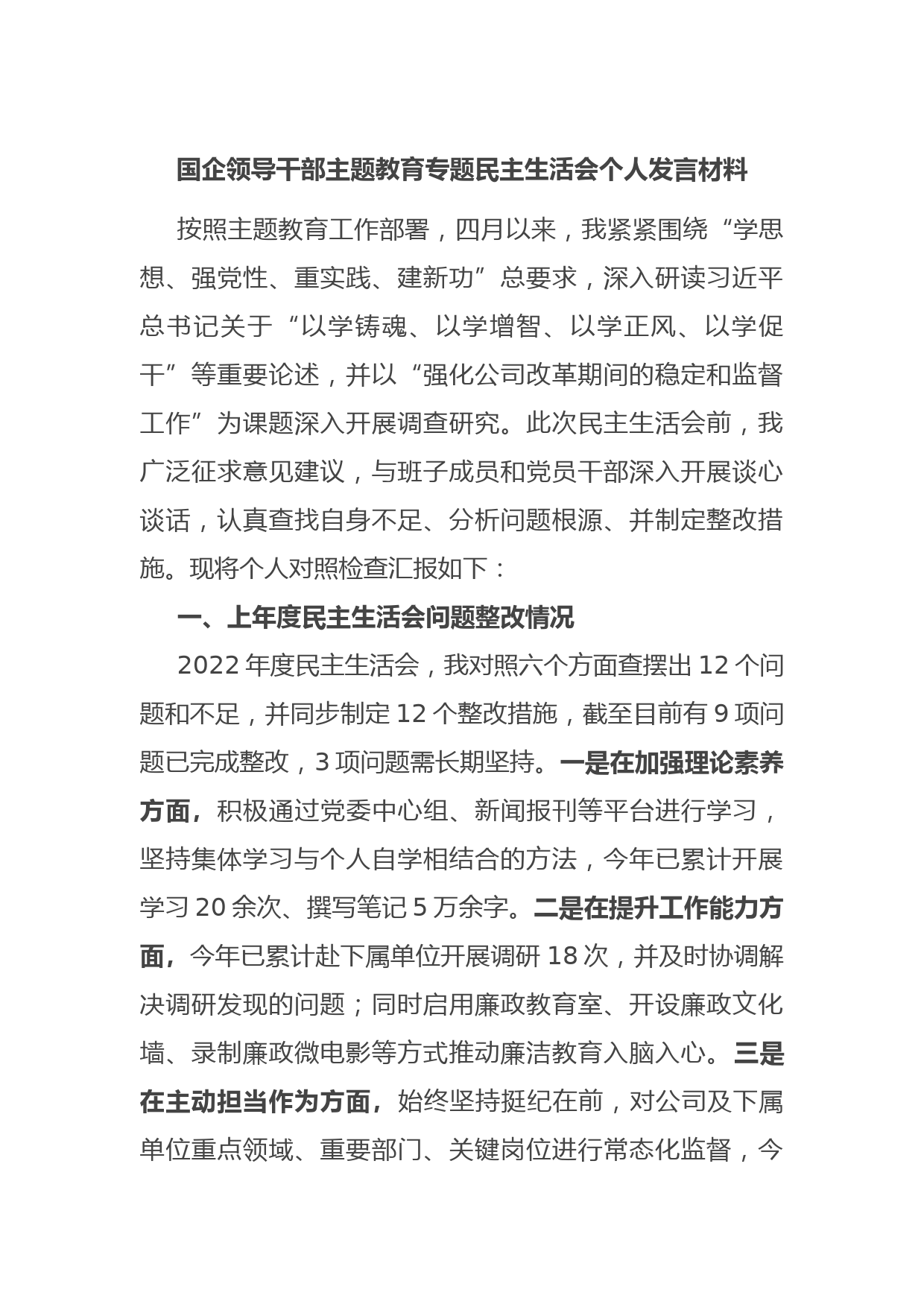 国企领导干部主题教育专题民主生活会个人发言材料