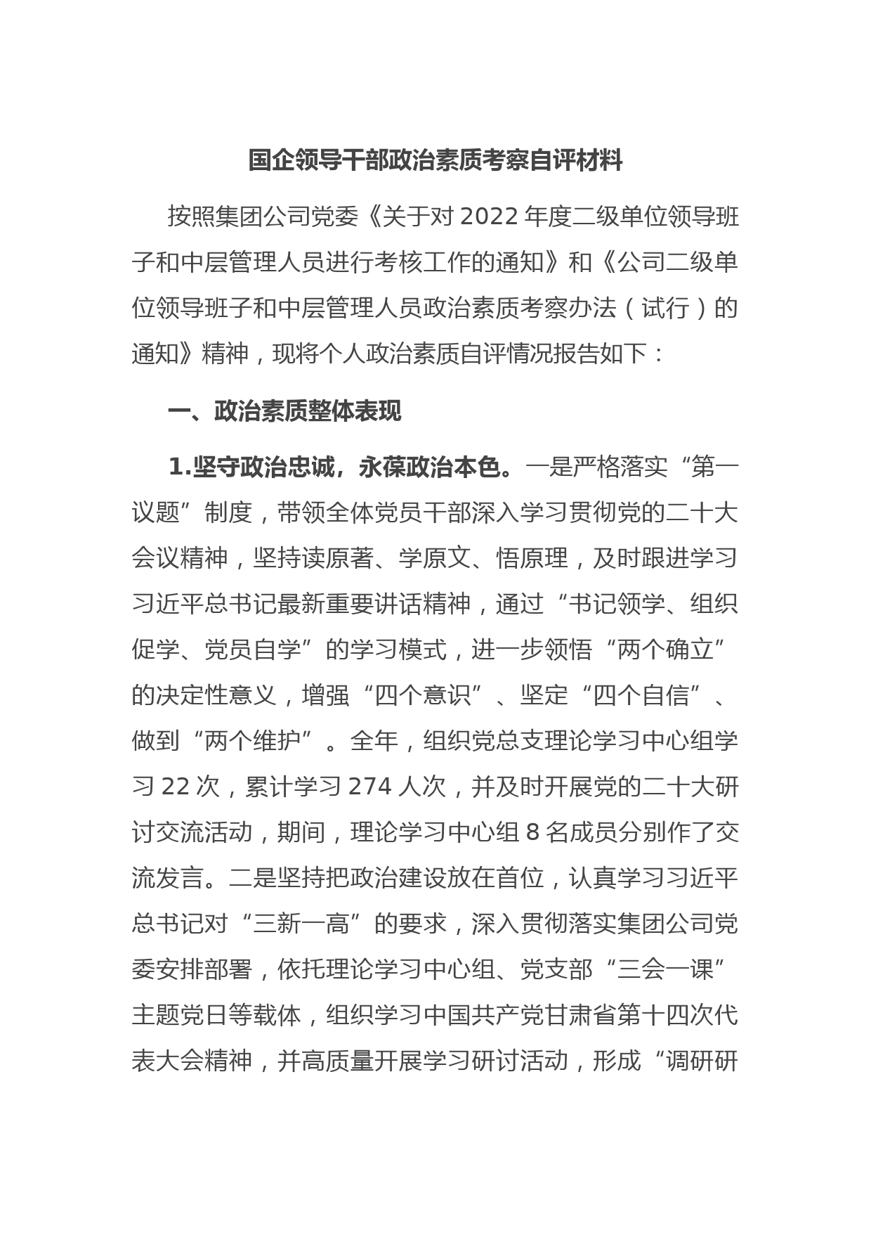 国企领导干部政治素质考察自评材料