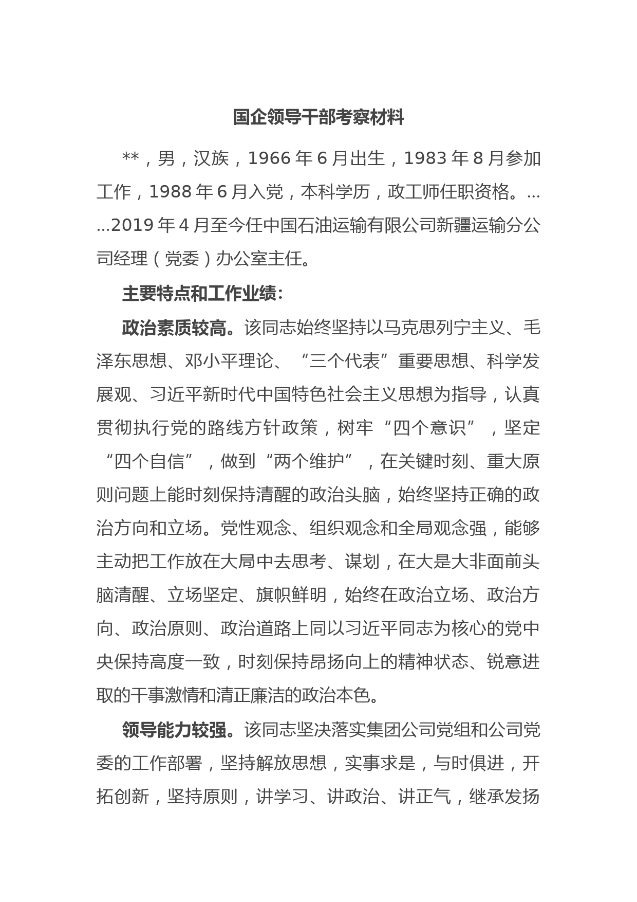 国企领导干部考察材料