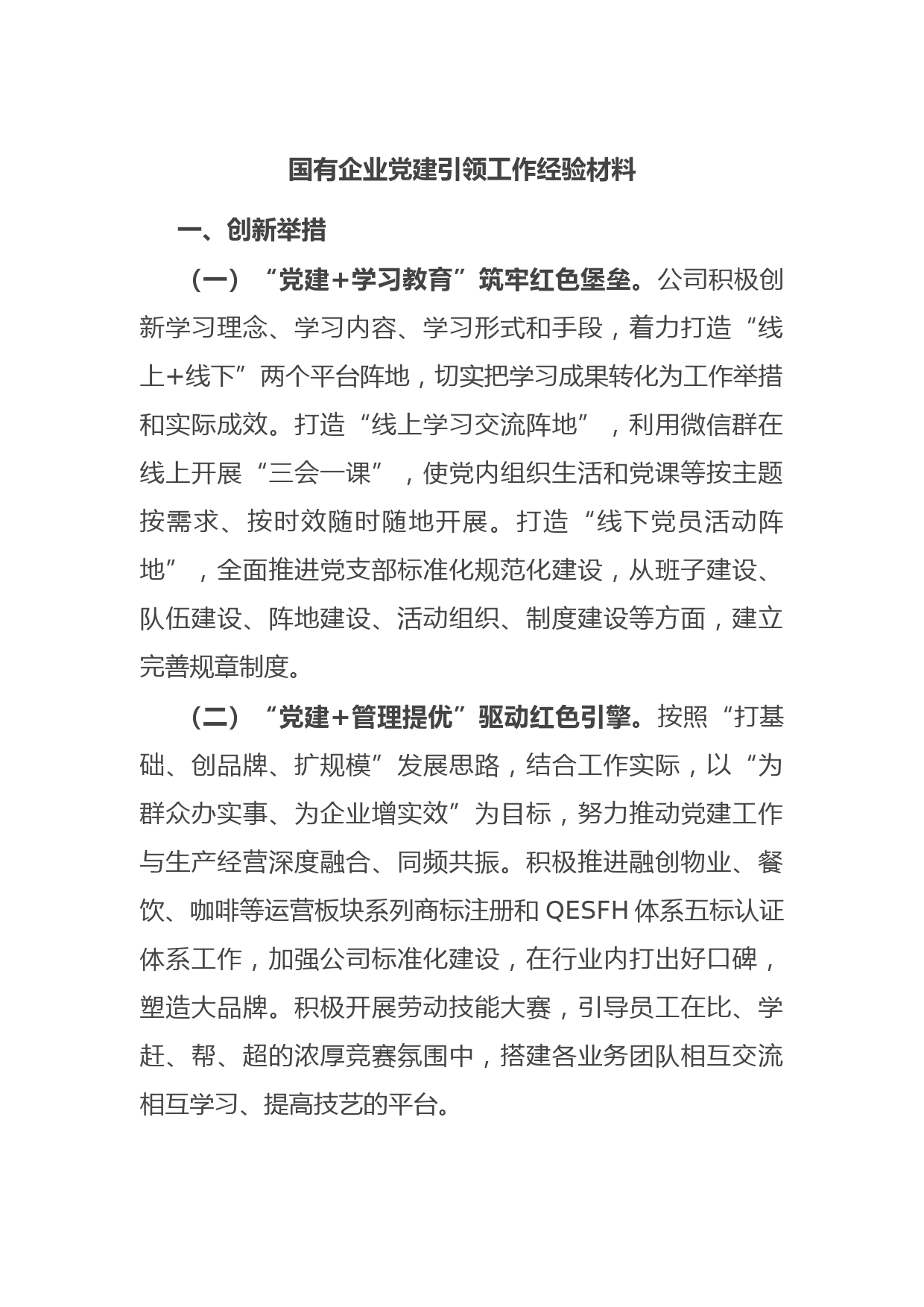 国有企业党建引领工作经验材料