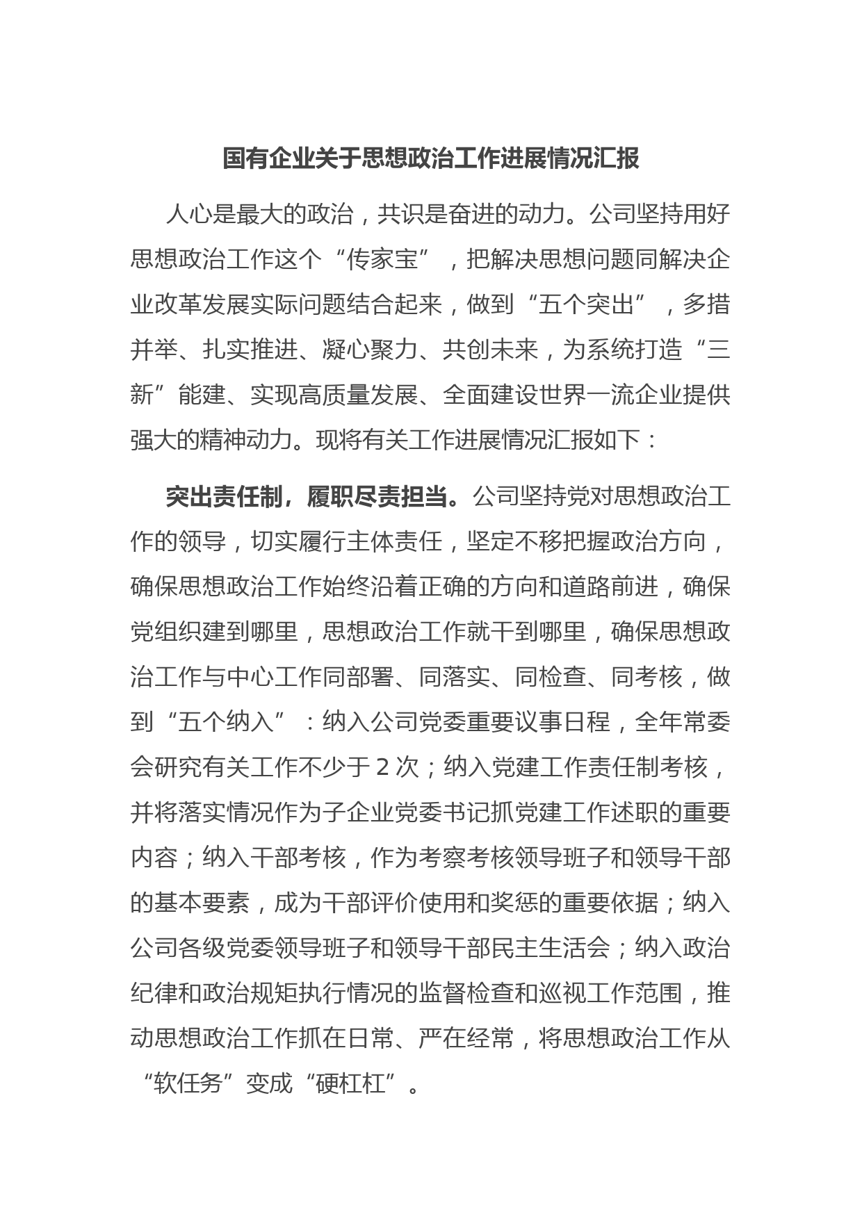 国有企业关于思想政治工作进展情况汇报