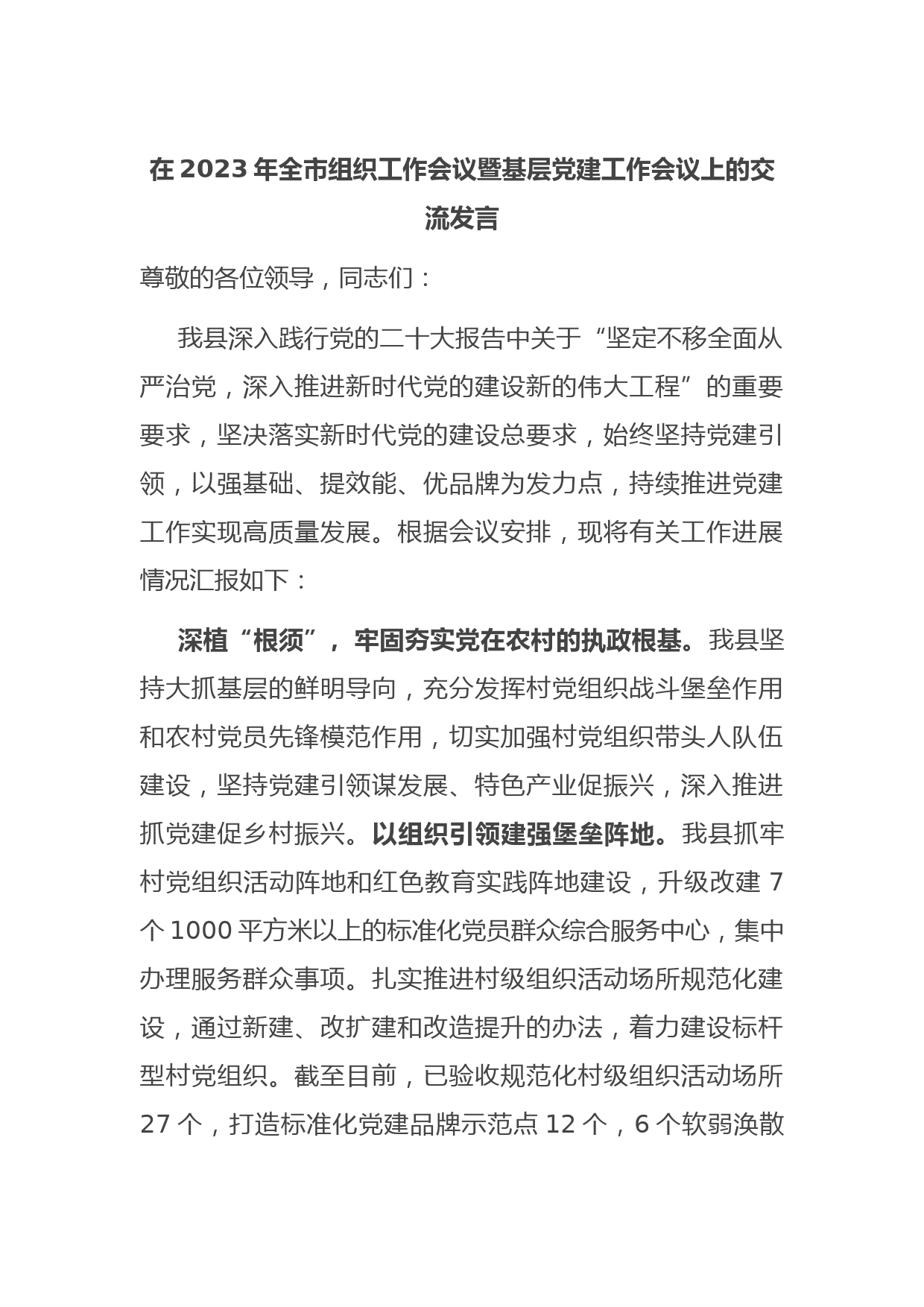 在2023年全市组织工作会议暨基层党建工作会议上的交流发言