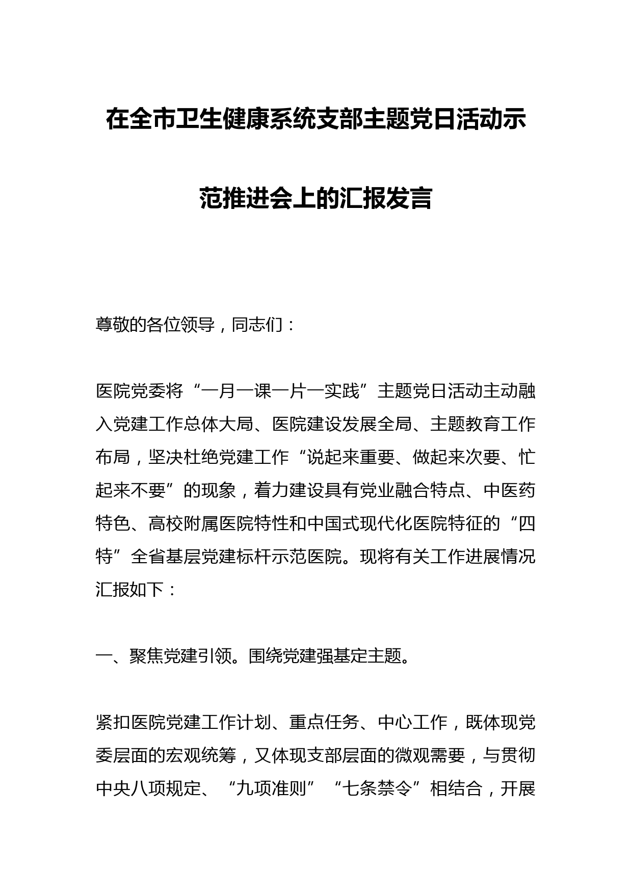 在全市卫生健康系统支部主题党日活动示范推进会上的汇报发言