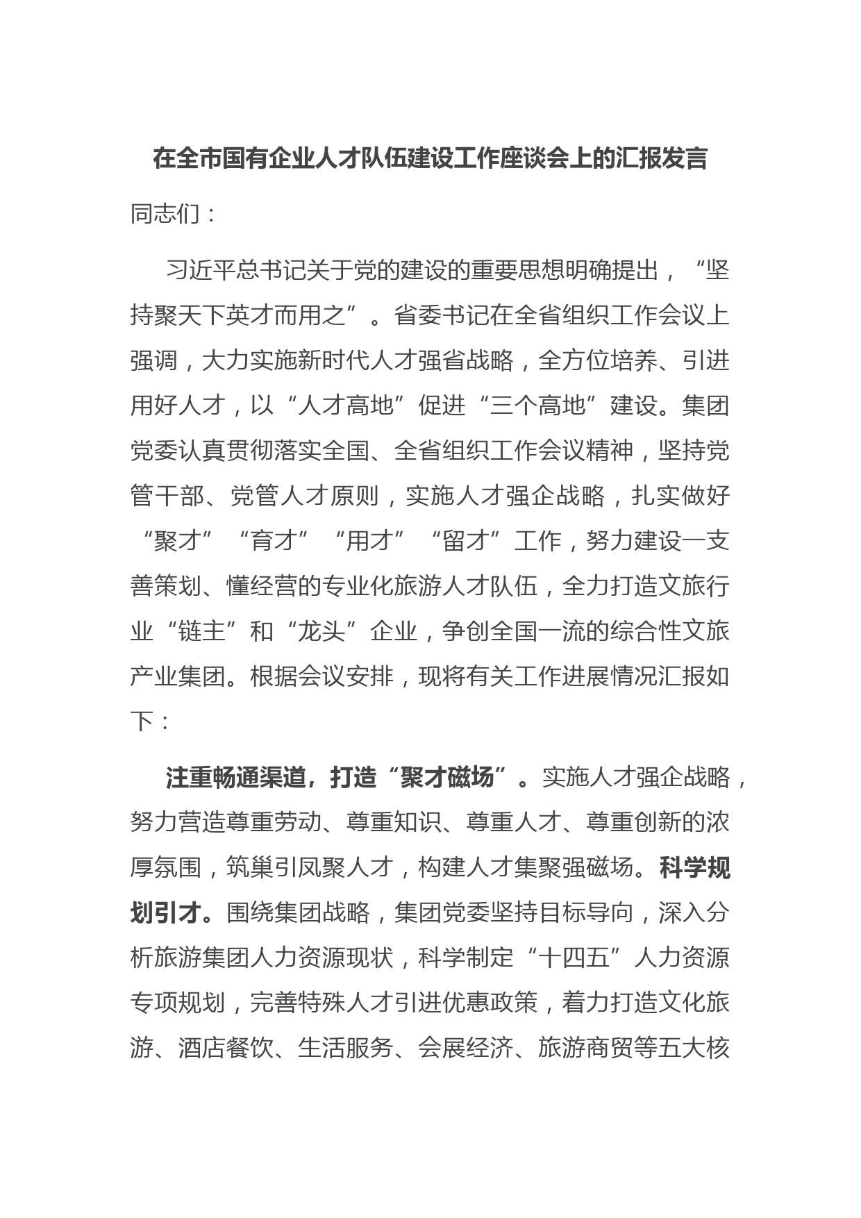 在全市国有企业人才队伍建设工作座谈会上的汇报发言