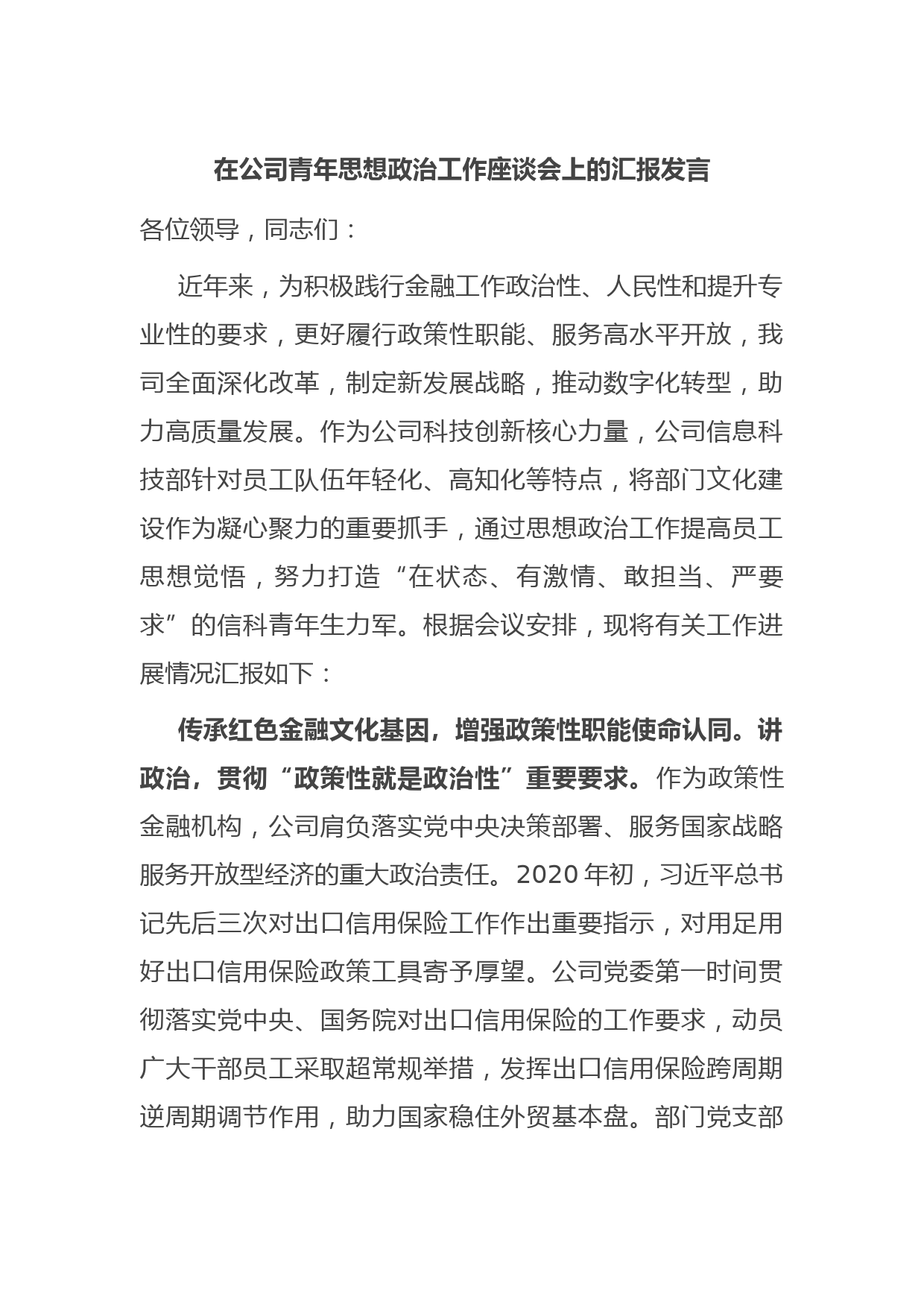 在公司青年思想政治工作座谈会上的汇报发言